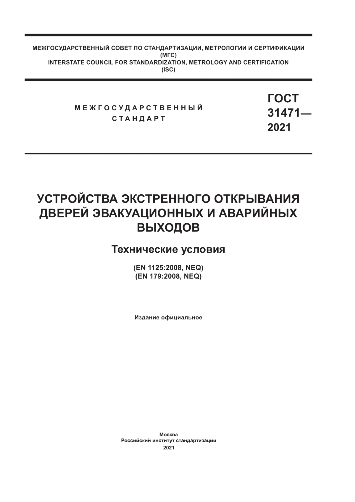 ГОСТ 31471-2021 Устройства экстренного открывания дверей эвакуационных и аварийных выходов. Технические условия