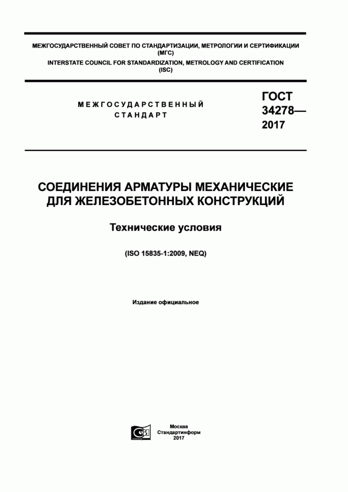 ГОСТ 34278-2017 Соединения арматуры механические для железобетонных конструкций. Технические условия