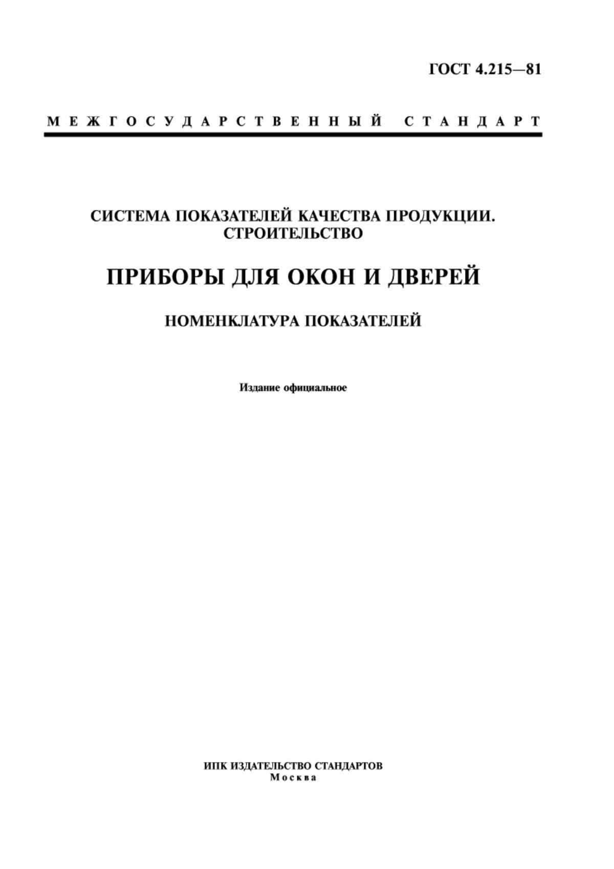 ГОСТ 4.215-81 Система показателей качества продукции. Строительство. Приборы для окон и дверей. Номенклатура показателей