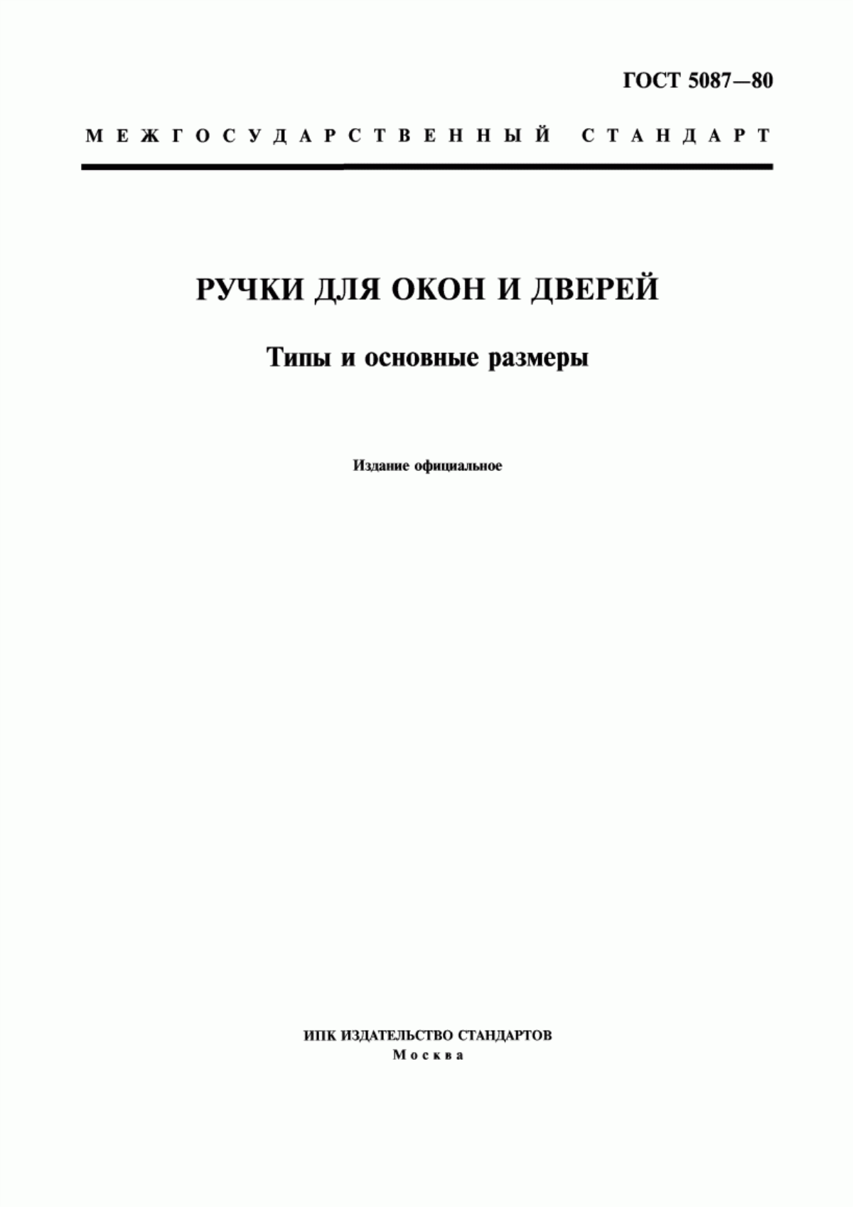 ГОСТ 5087-80 Ручки для окон и дверей. Типы и основные размеры