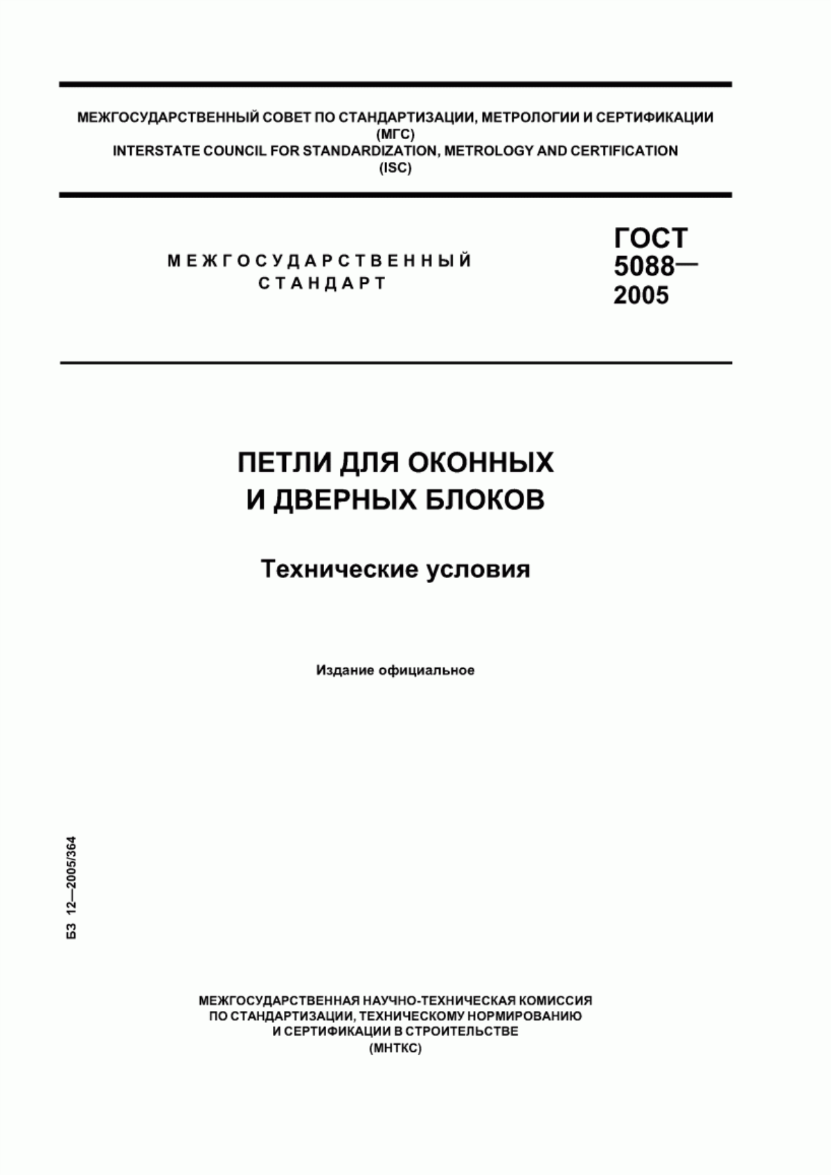 ГОСТ 5088-2005 Петли для оконных и дверных блоков. Технические условия