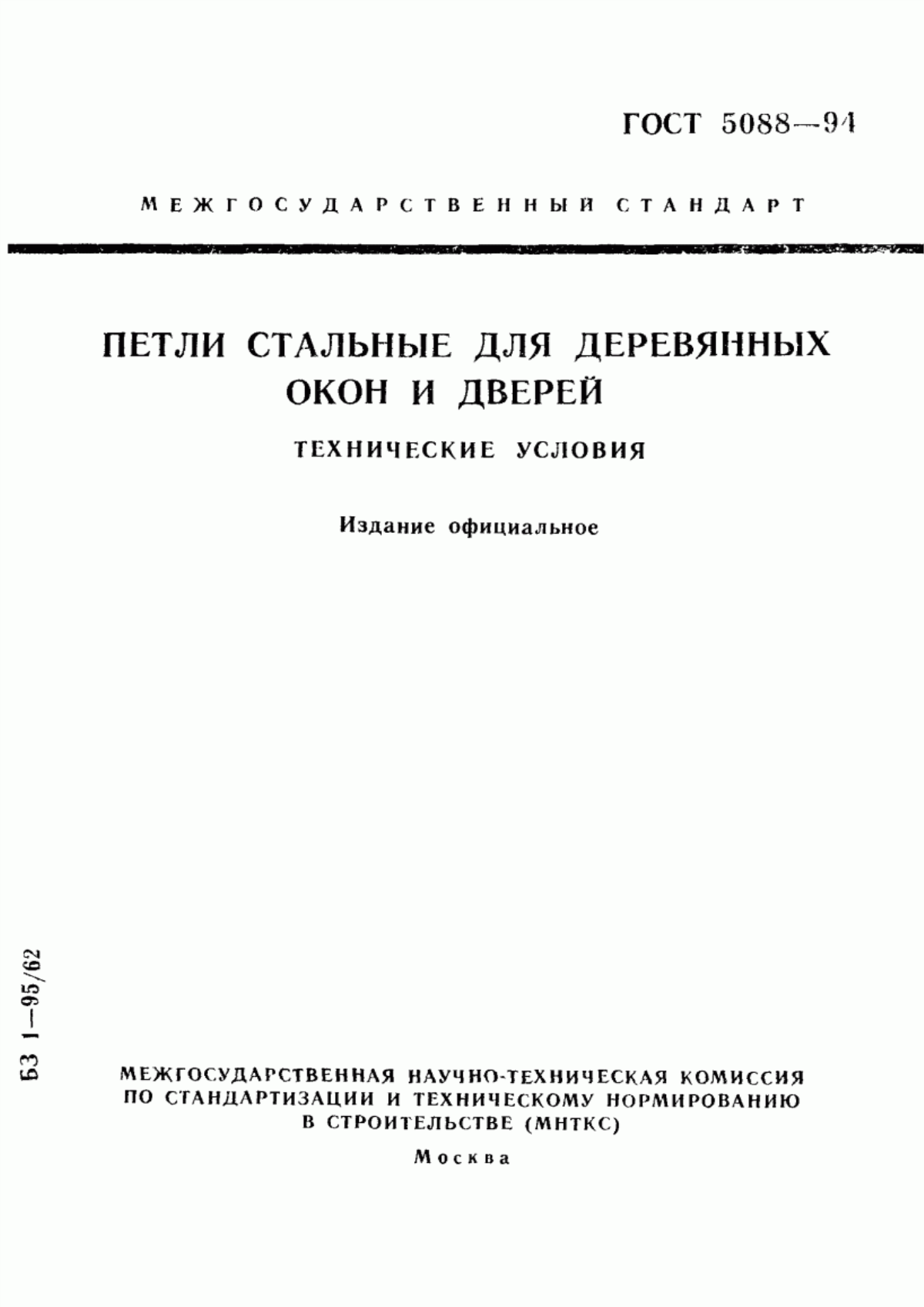 ГОСТ 5088-94 Петли стальные для деревянных окон и дверей. Технические условия