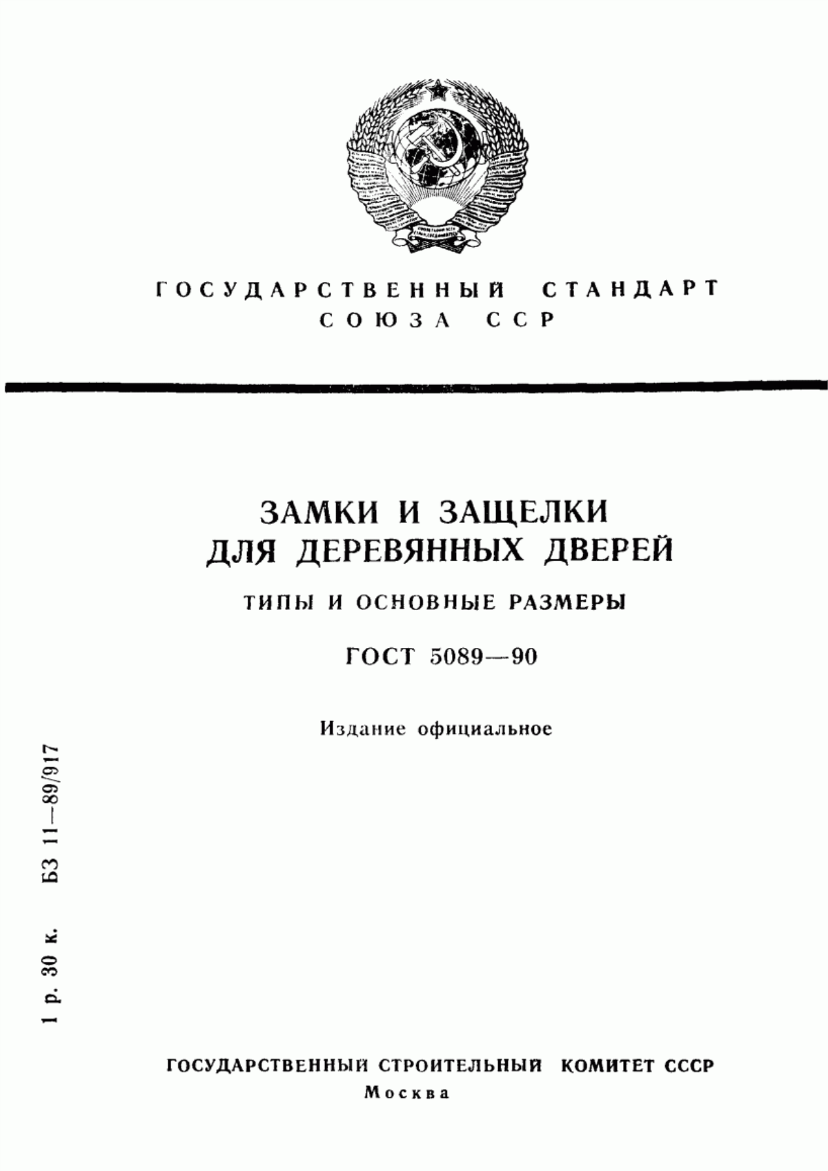 ГОСТ 5089-90 Замки и защелки для деревянных дверей. Типы и основные размеры