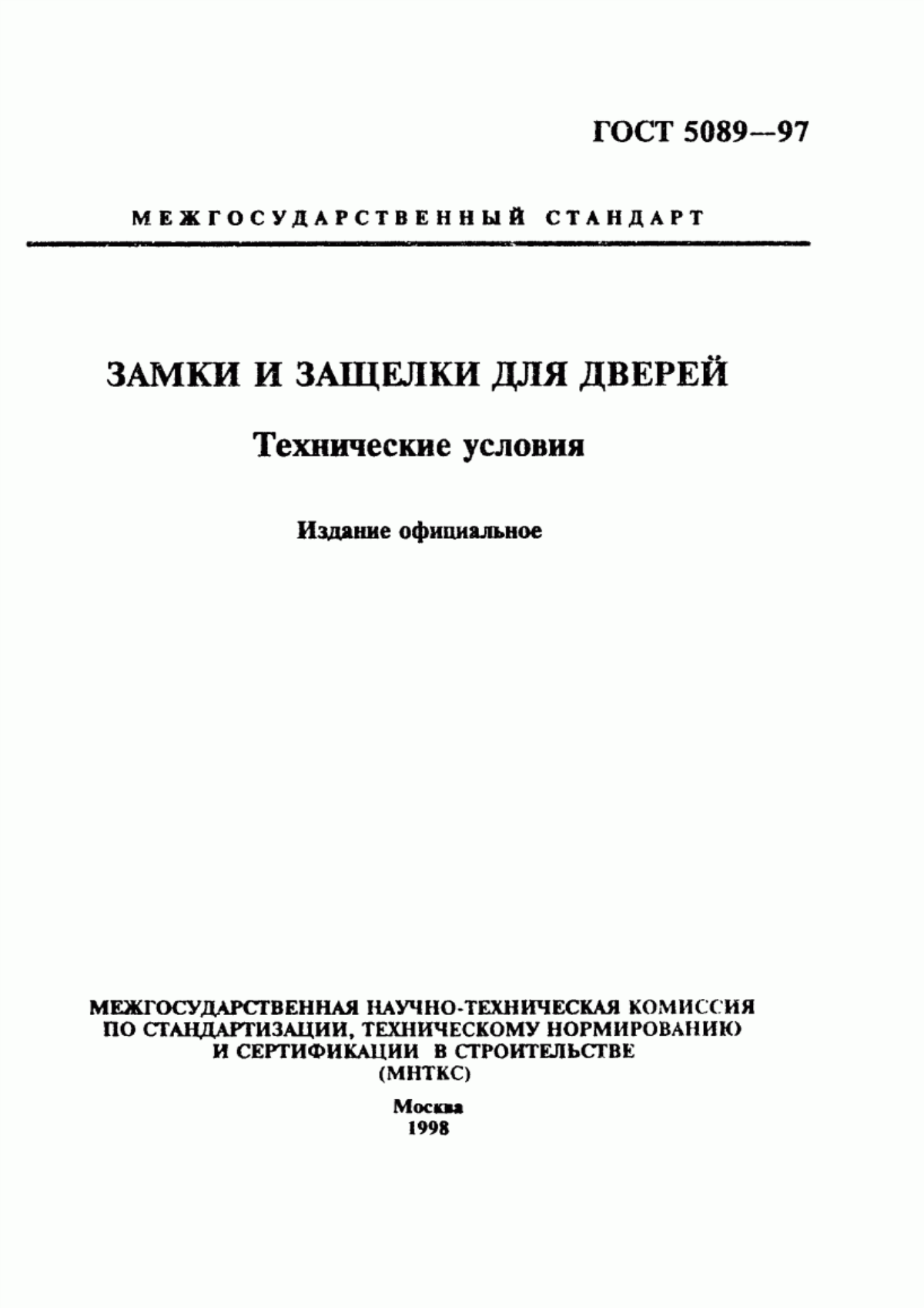 ГОСТ 5089-97 Замки и защелки для дверей. Технические условия