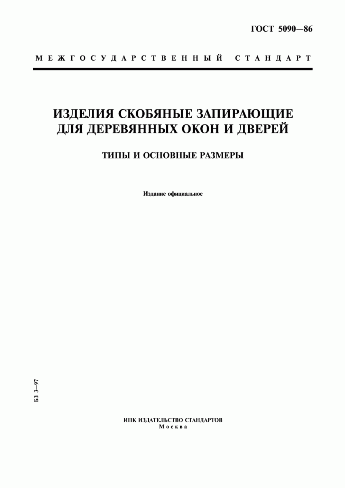 ГОСТ 5090-86 Изделия скобяные запирающие для деревянных окон и дверей. Типы и основные размеры