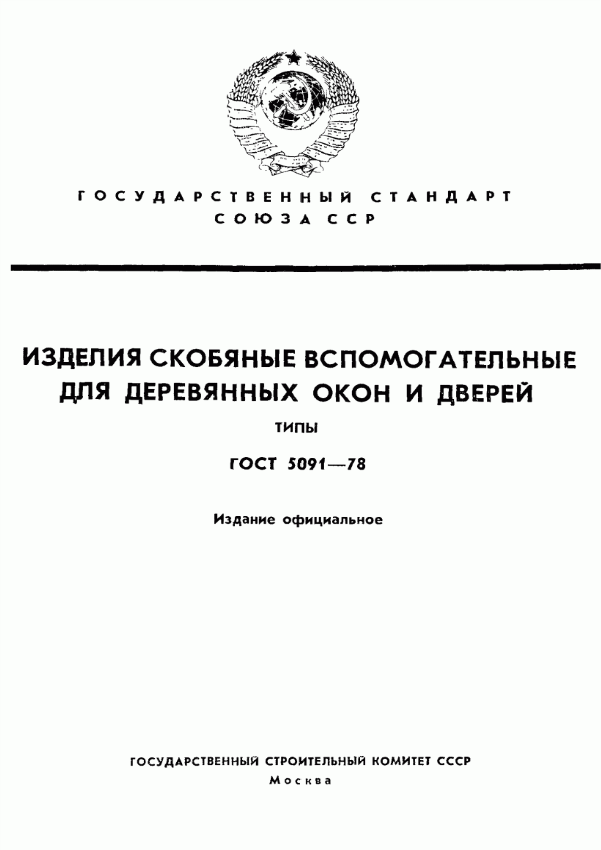 ГОСТ 5091-78 Изделия скобяные вспомогательные для деревянных окон и дверей. Типы