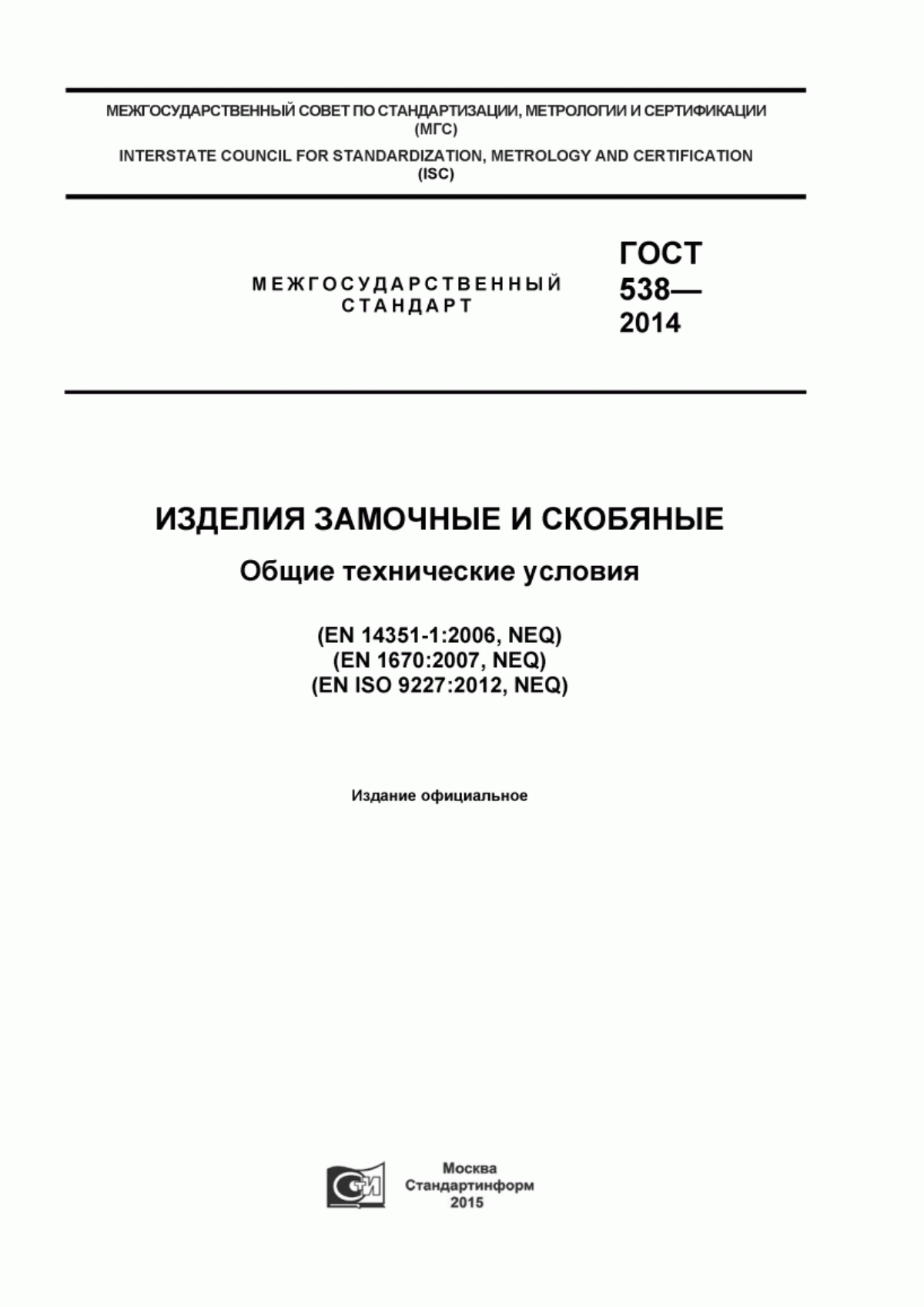 ГОСТ 538-2014 Изделия замочные и скобяные. Общие технические условия