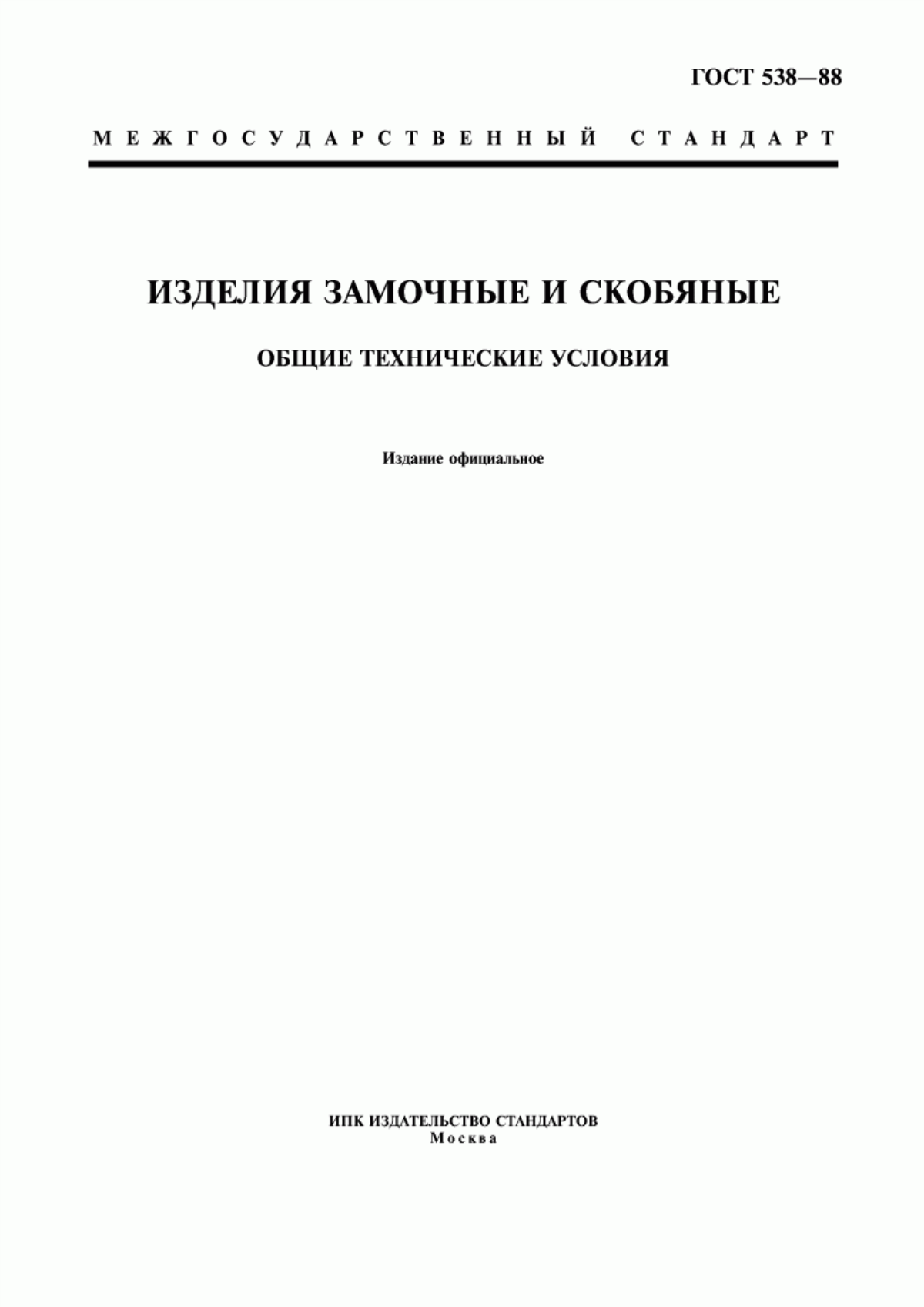 ГОСТ 538-88 Изделия замочные и скобяные. Общие технические условия