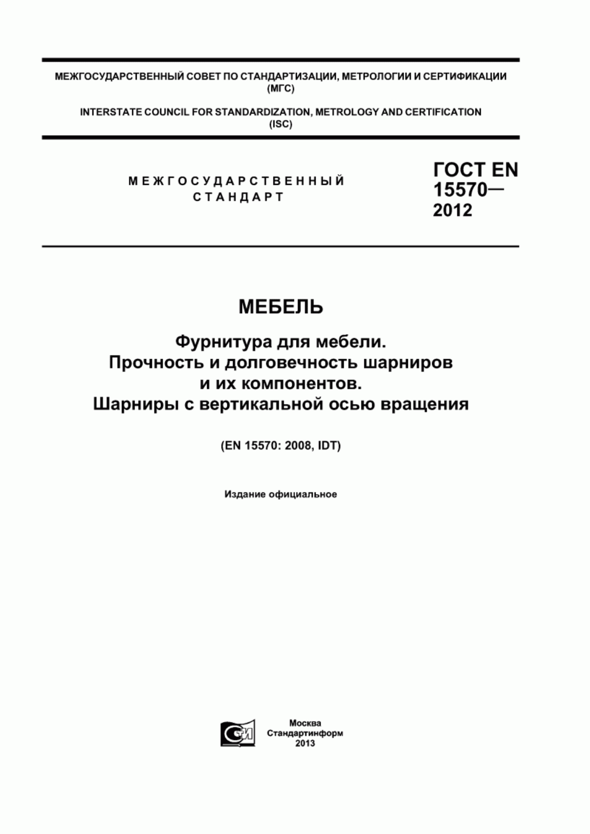 ГОСТ EN 15570-2012 Мебель. Фурнитура для мебели. Прочность и долговечность шарниров и их компонентов. Шарниры с вертикальной осью вращения