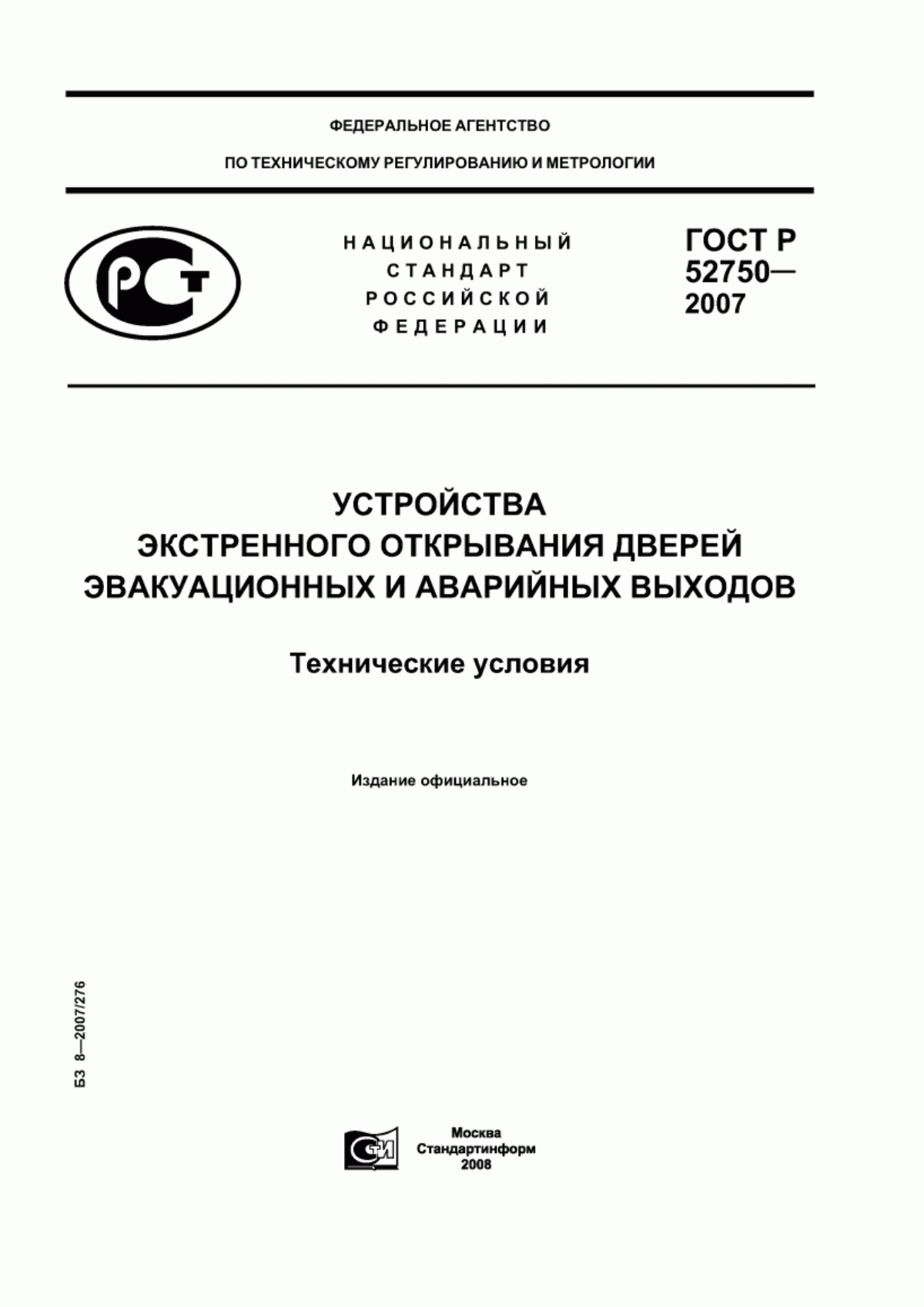 ГОСТ Р 52750-2007 Устройства экстренного открывания дверей эвакуационных и аварийных выходов. Технические условия