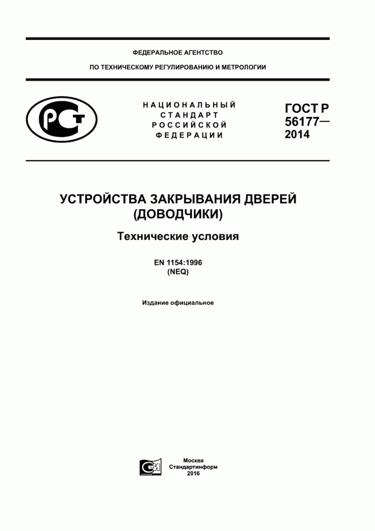 ГОСТ Р 56177-2014 Устройства закрывания дверей (доводчики). Технические условия