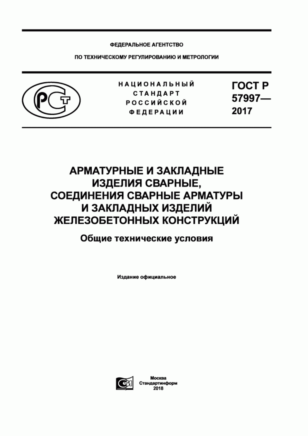 ГОСТ Р 57997-2017 Арматурные и закладные изделия сварные, соединения сварные арматуры и закладных изделий железобетонных конструкций. Общие технические условия