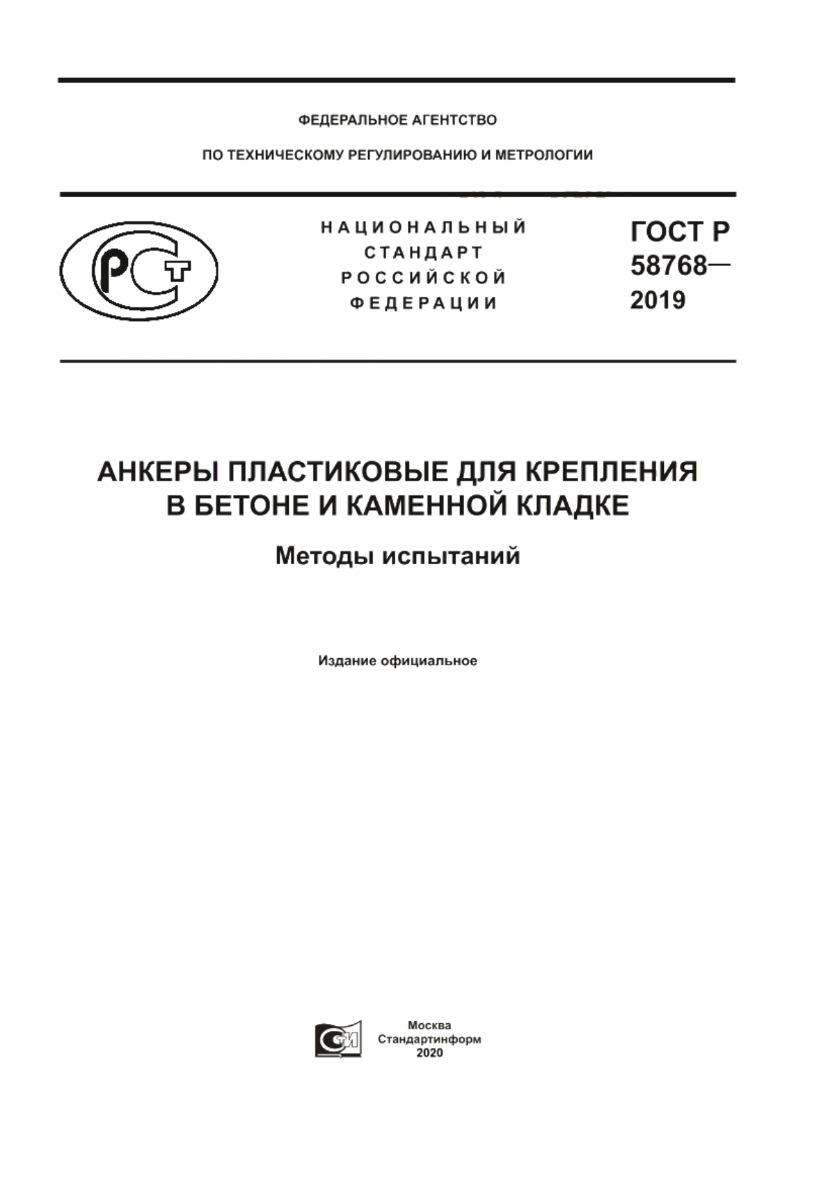 ГОСТ Р 58768-2019 Анкеры пластиковые для крепления в бетоне и каменной кладке. Методы испытаний