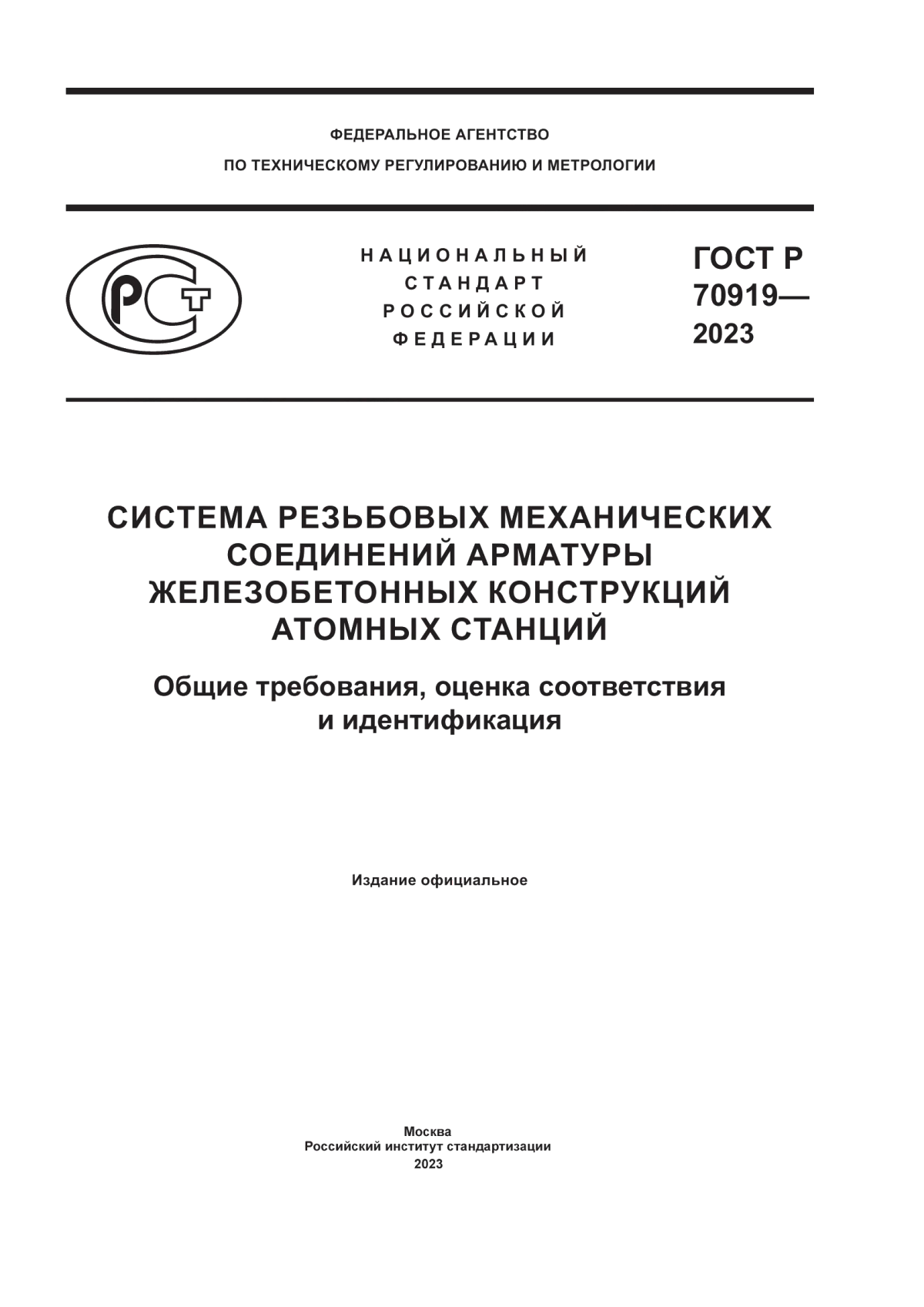 ГОСТ Р 70919-2023 Система резьбовых механических соединений арматуры железобетонных конструкций атомных станций. Общие требования, оценка соответствия и идентификация