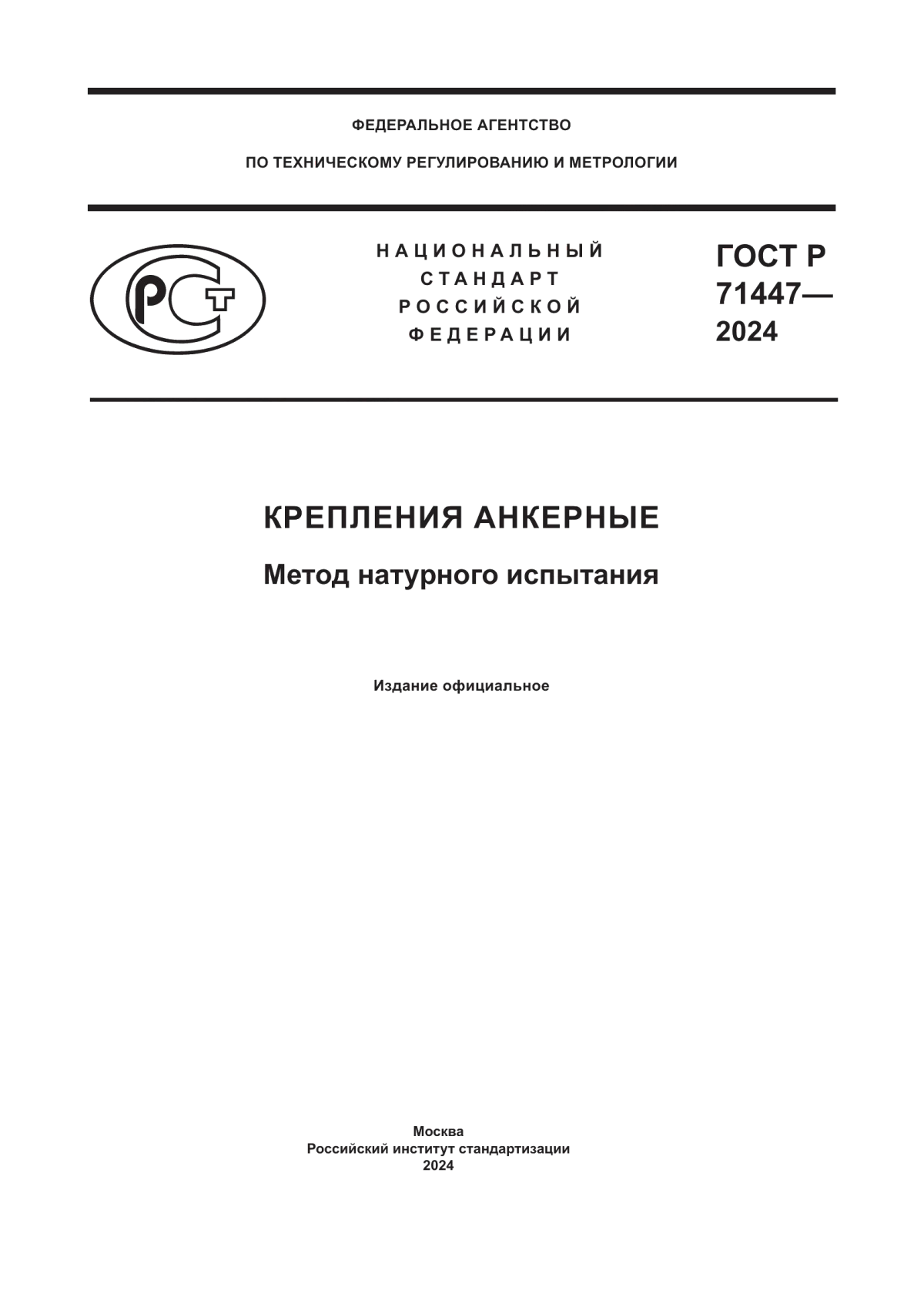 ГОСТ Р 71447-2024 Крепления анкерные. Метод натурного испытания