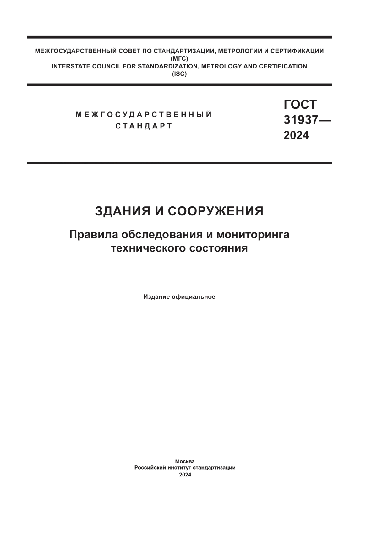 ГОСТ 31937-2024 Здания и сооружения. Правила обследования и мониторинга технического состояния