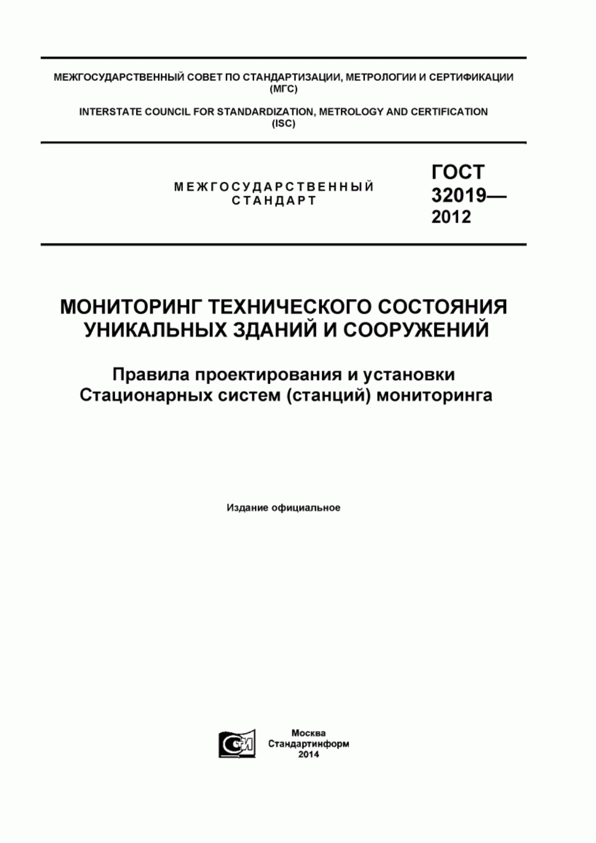 ГОСТ 32019-2012 Мониторинг технического состояния уникальных зданий и сооружений. Правила проектирования и установки стационарных систем (станций) мониторинга