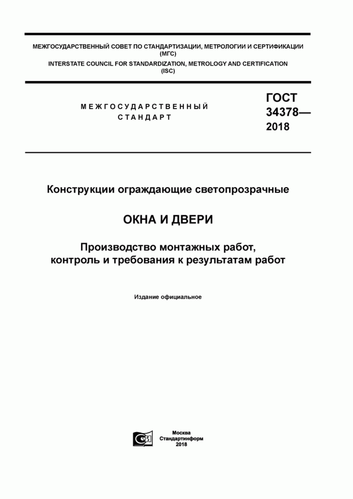 ГОСТ 34378-2018 Конструкции ограждающие светопрозрачные. Окна и двери. Производство монтажных работ, контроль и требования к результатам работ