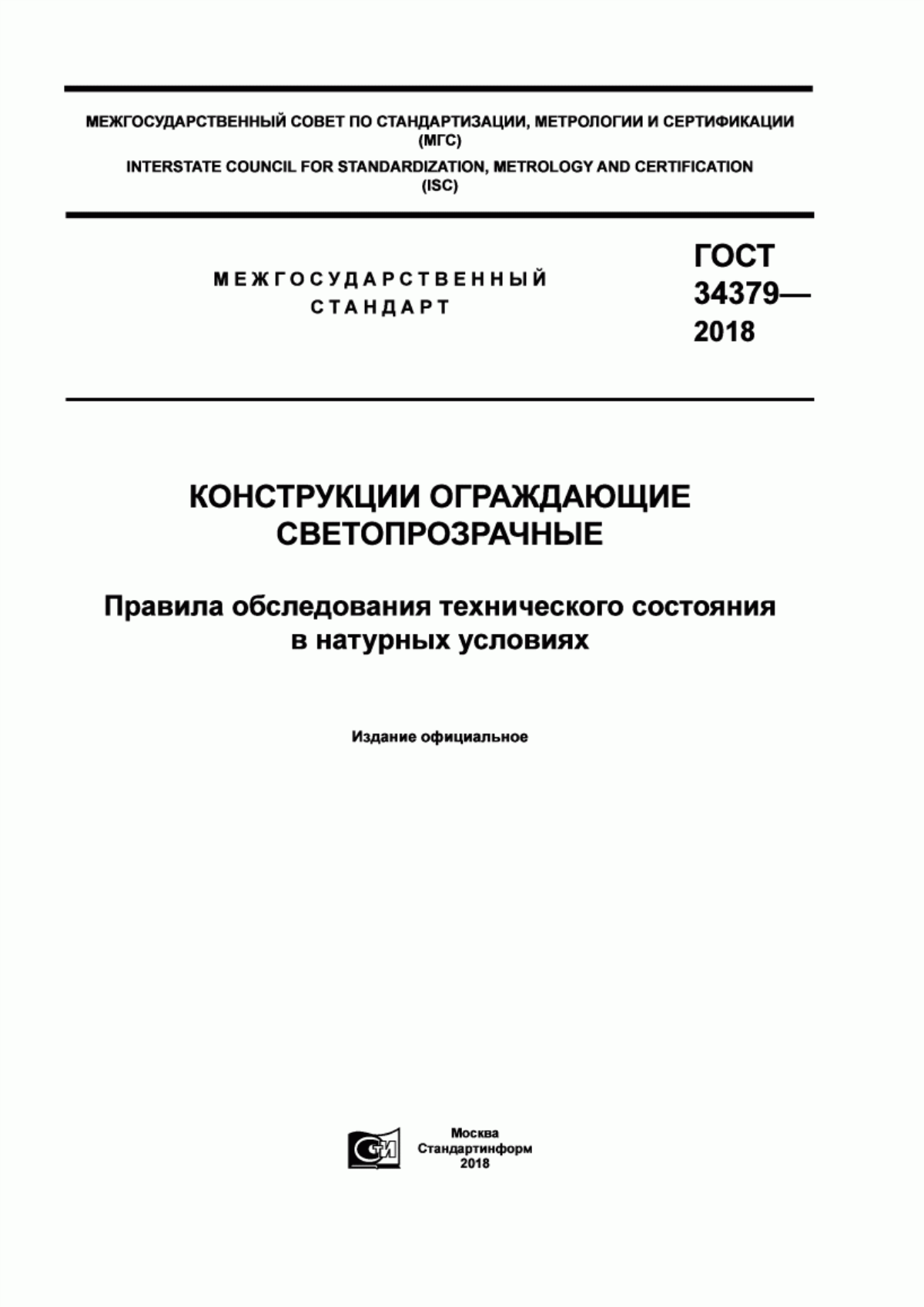 ГОСТ 34379-2018 Конструкции ограждающие светопрозрачные. Правила обследования технического состояния в натурных условиях