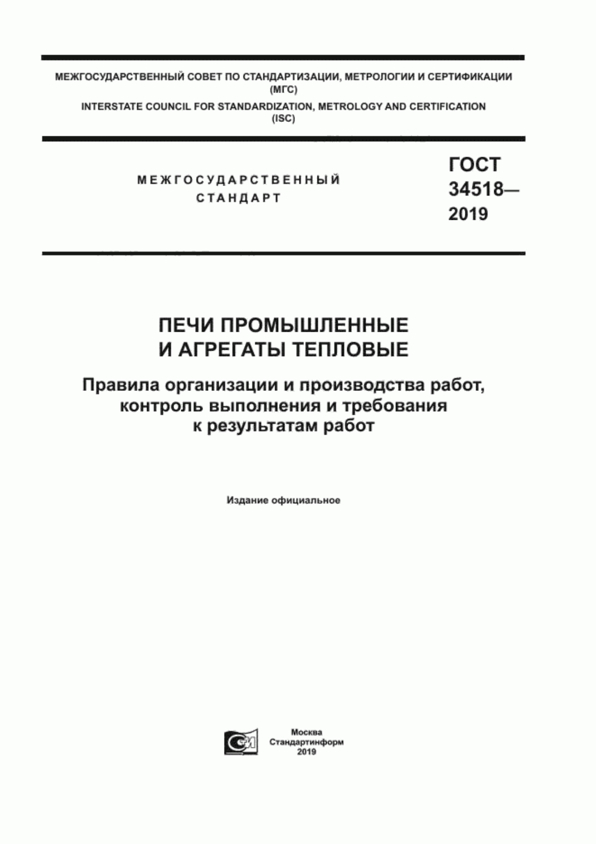 ГОСТ 34518-2019 Печи промышленные и агрегаты тепловые. Правила организации и производства работ, контроль выполнения и требования к результатам работ