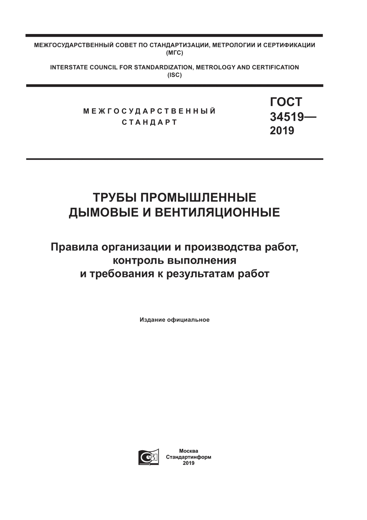 ГОСТ 34519-2019 Трубы промышленные дымовые и вентиляционные. Правила организации и производства работ, контроль выполнения и требования к результатам работ