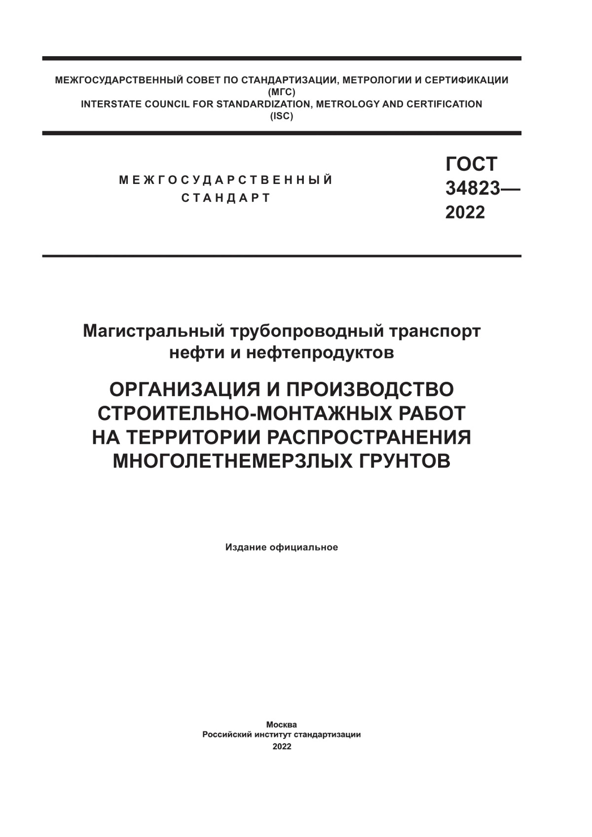 ГОСТ 34823-2022 Магистральный трубопроводный транспорт нефти и нефтепродуктов. Организация и производство строительно-монтажных работ на территории распространения многолетнемерзлых грунтов