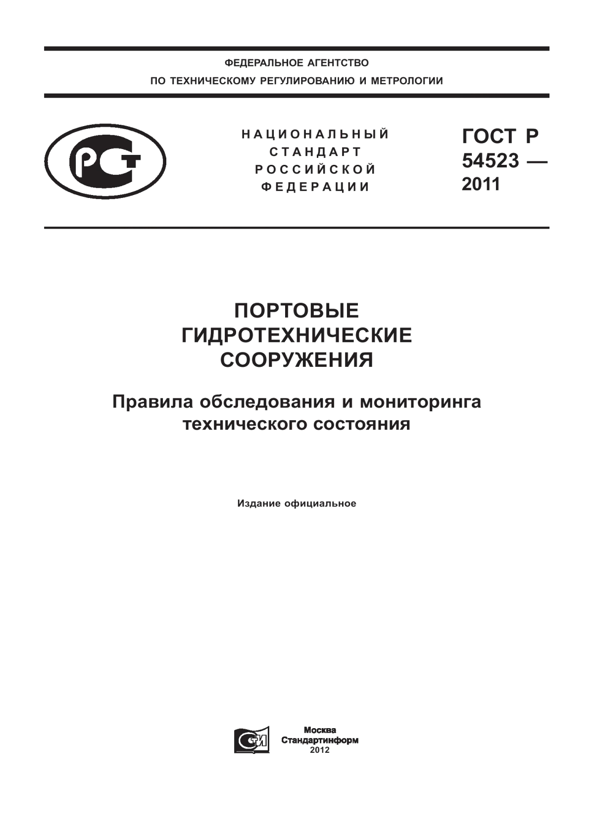 ГОСТ Р 54523-2011 Портовые гидротехнические сооружения. Правила обследования и мониторинга технического состояния