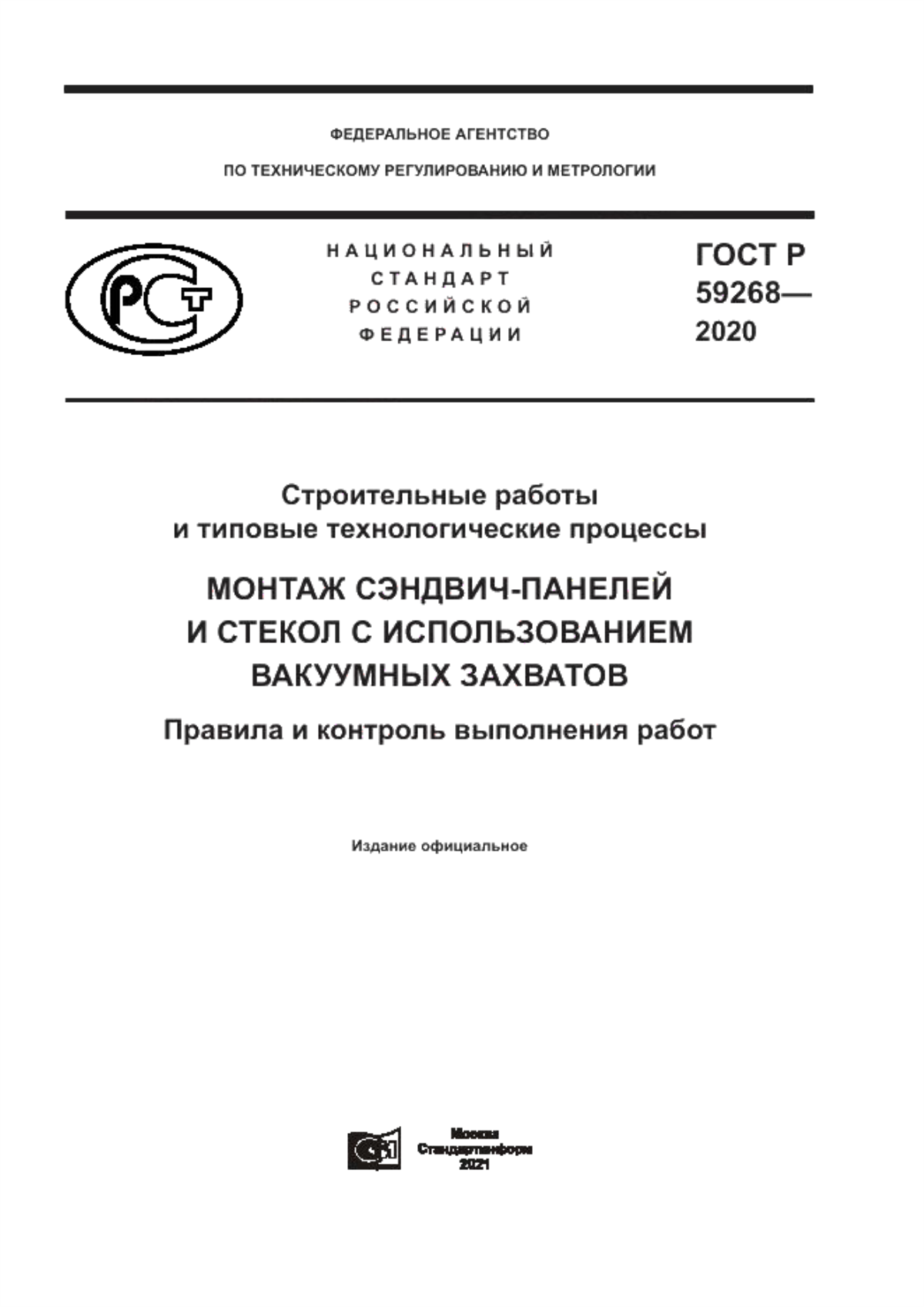 ГОСТ Р 59268-2020 Строительные работы и типовые технологические процессы. Монтаж сэндвич-панелей и стекол с использованием вакуумных захватов. Правила и контроль выполнения работ