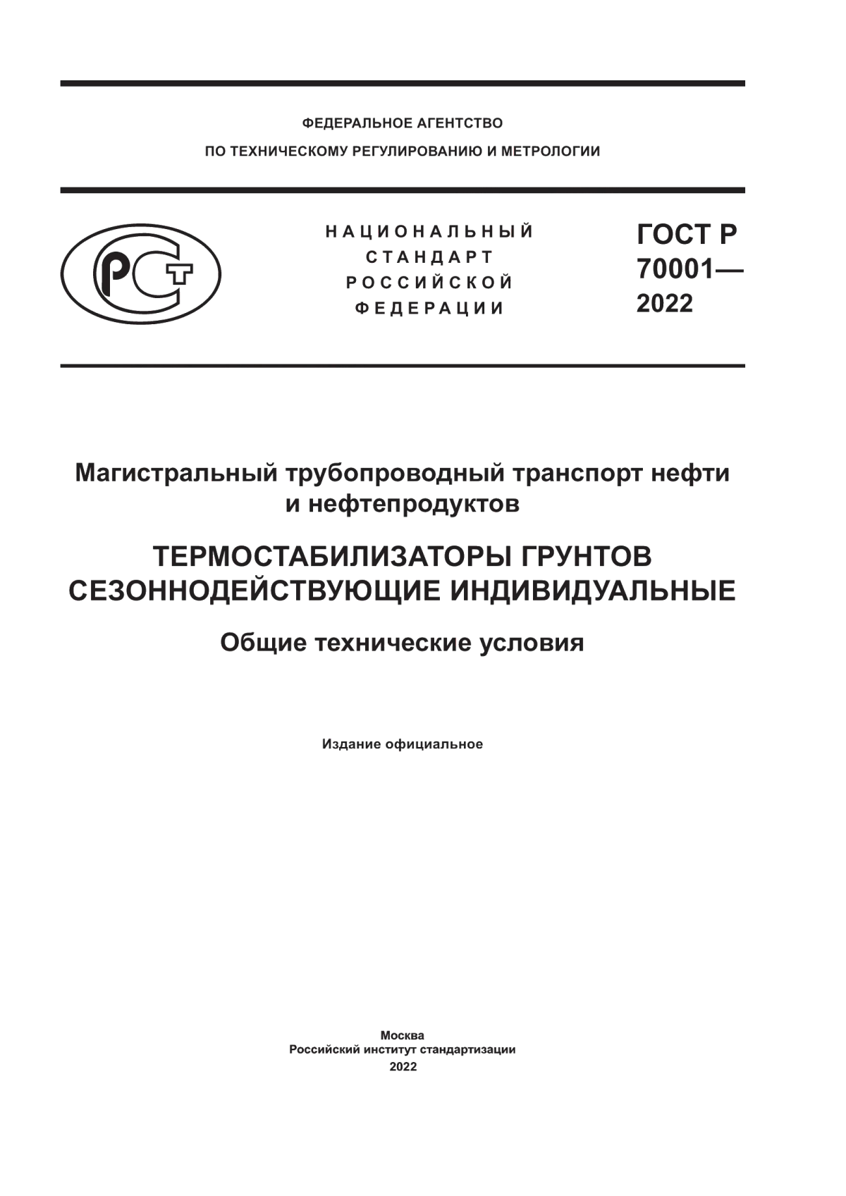 ГОСТ Р 70001-2022 Магистральный трубопроводный транспорт нефти и нефтепродуктов. Термостабилизаторы грунтов сезоннодействующие индивидуальные. Общие технические условия