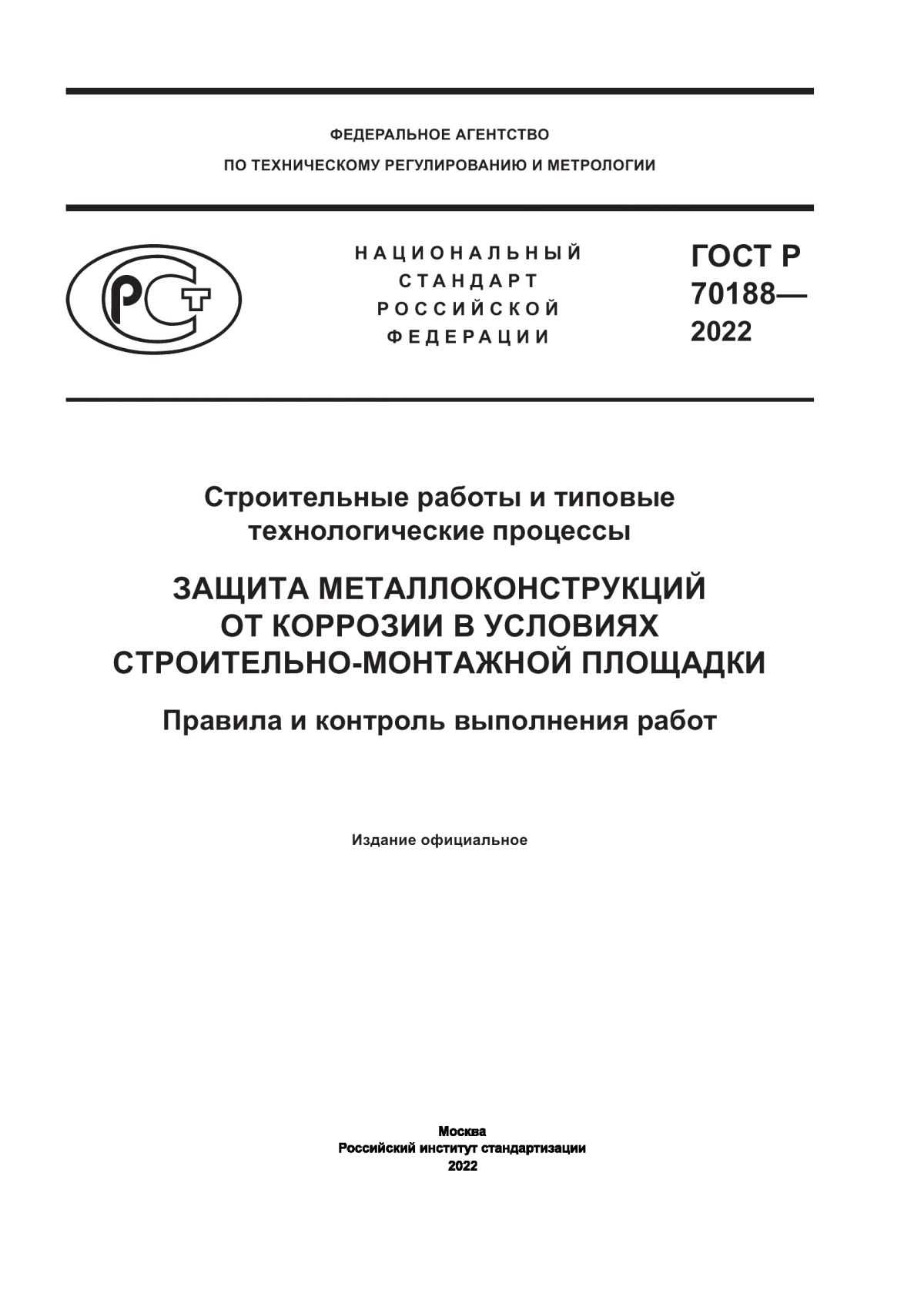 ГОСТ Р 70188-2022 Строительные работы и типовые технологические процессы. Защита металлоконструкций от коррозии в условиях строительно-монтажной площадки. Правила и контроль выполнения работ