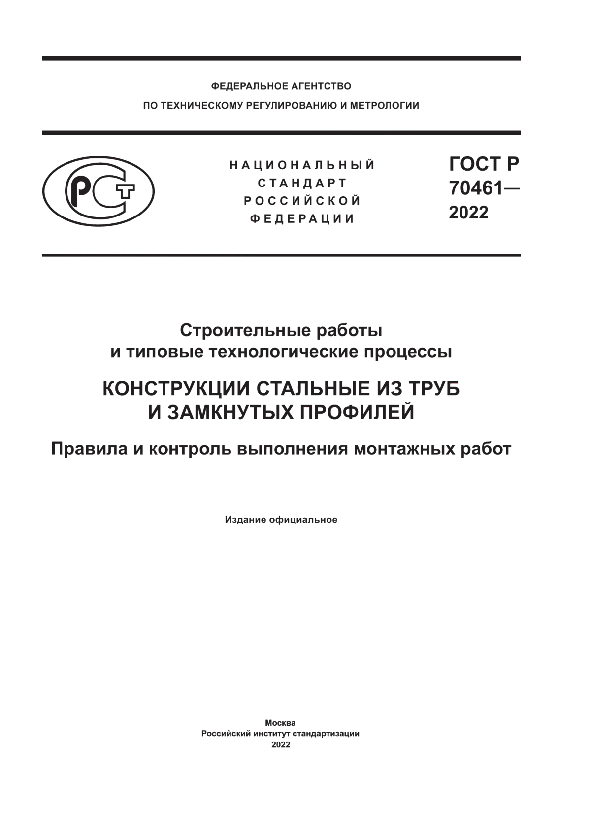 ГОСТ Р 70461-2022 Строительные работы и типовые технологические процессы. Конструкции стальные из труб и замкнутых профилей. Правила и контроль выполнения монтажных работ