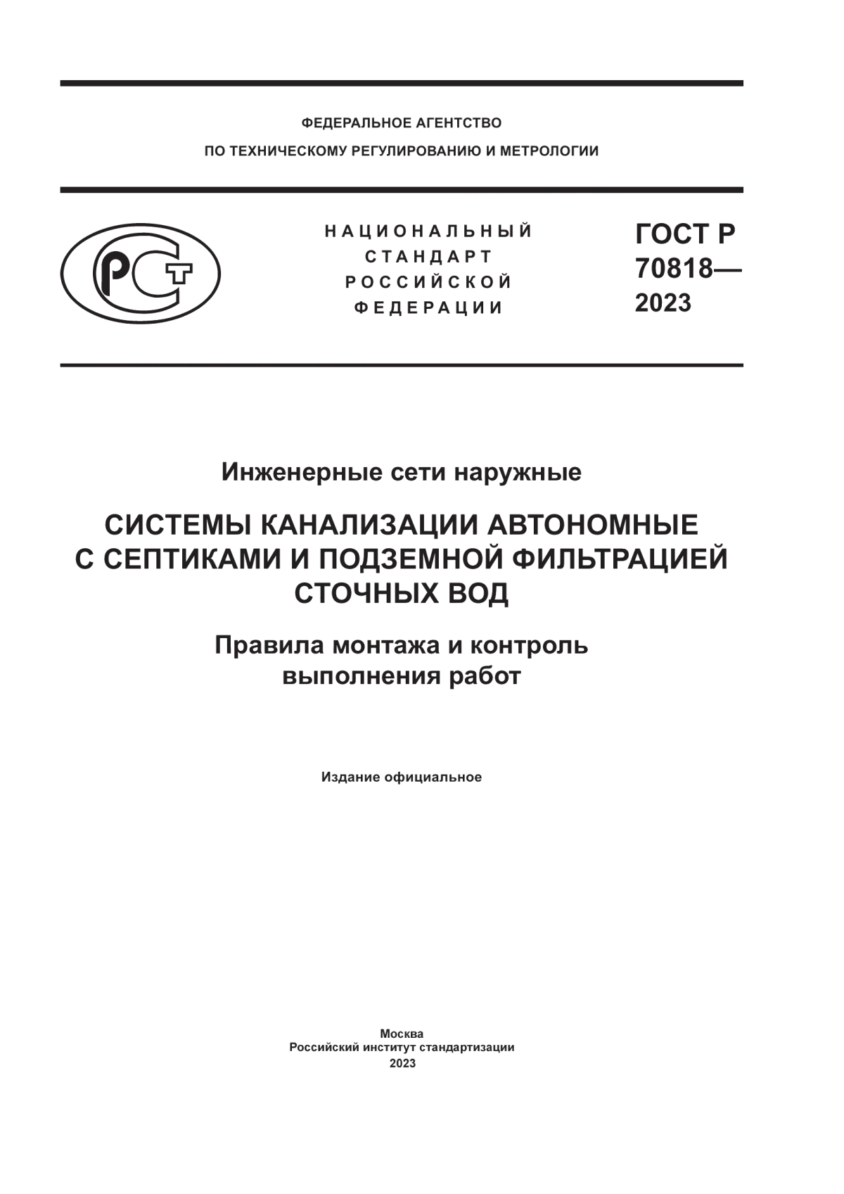 ГОСТ Р 70818-2023 Инженерные сети наружные. Системы канализации автономные с септиками и подземной фильтрацией сточных вод. Правила монтажа и контроль выполнения работ