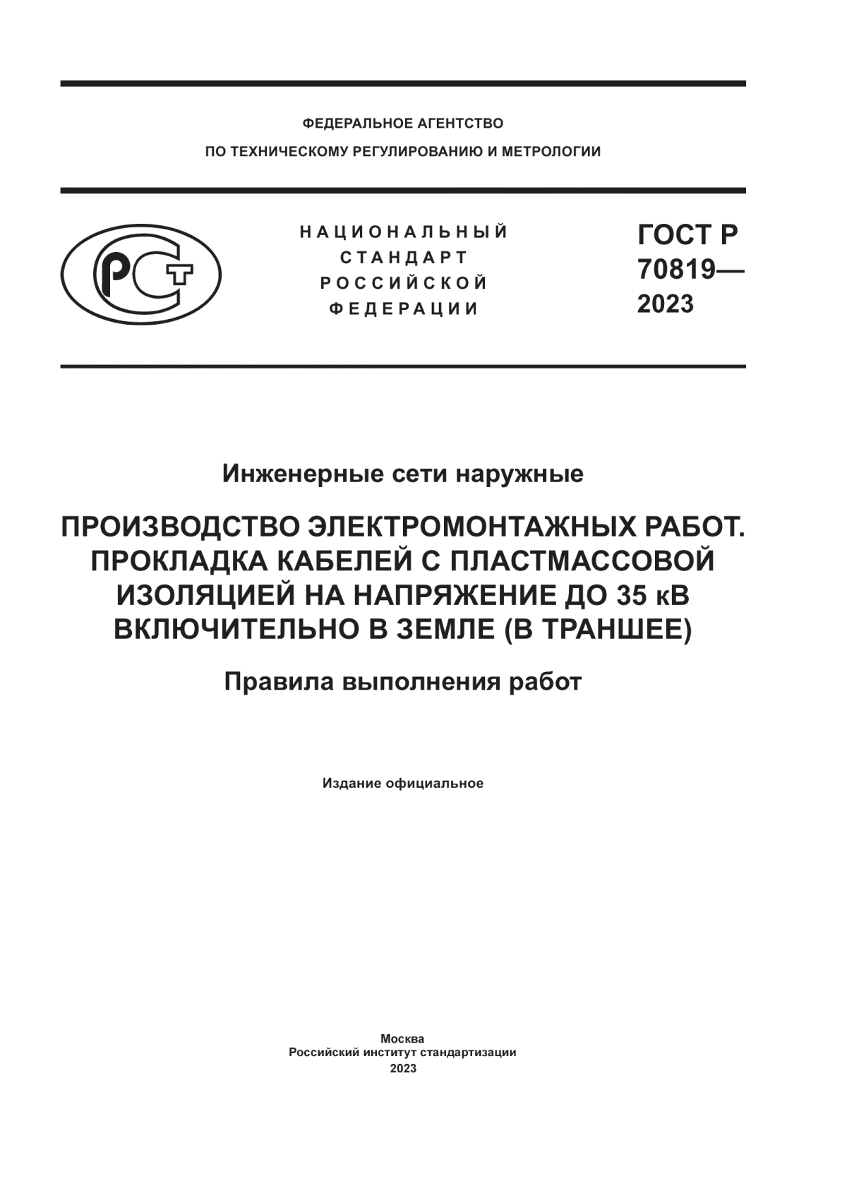 ГОСТ Р 70819-2023 Инженерные сети наружные. Производство электромонтажных работ. Прокладка кабелей с пластмассовой изоляцией на напряжение до 35 кв включительно в земле (в траншее). Правила выполнения работ