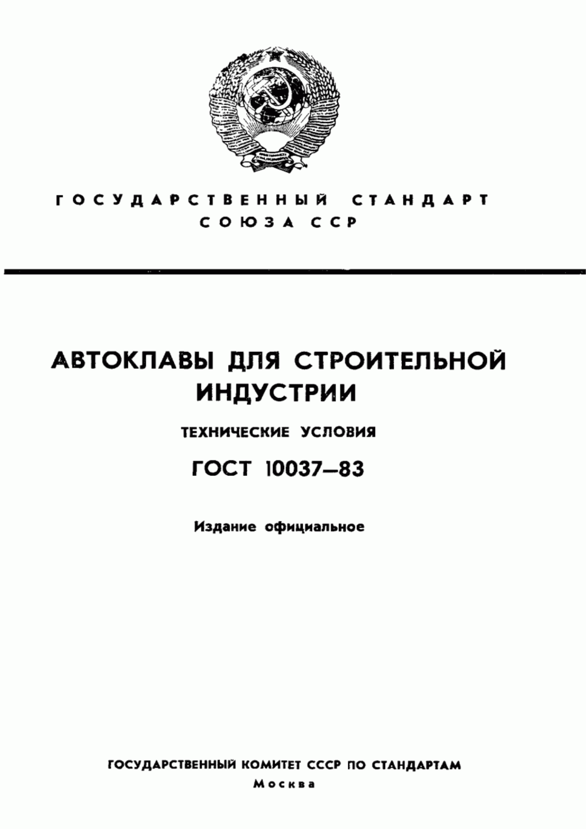 ГОСТ 10037-83 Автоклавы для строительной индустрии. Технические условия