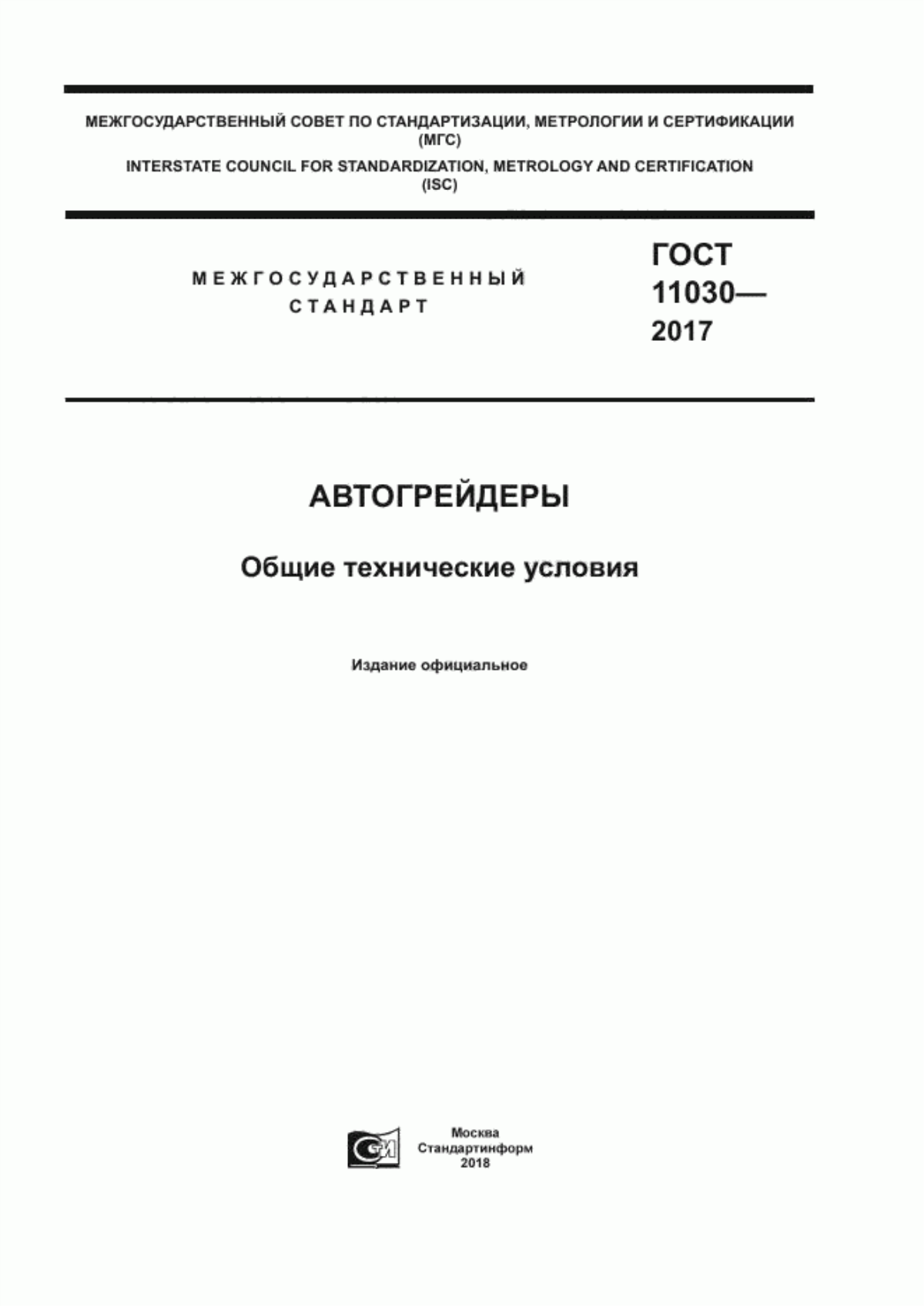 ГОСТ 11030-2017 Автогрейдеры. Общие технические условия