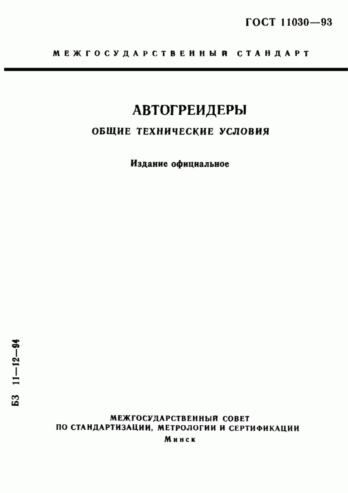 ГОСТ 11030-93 Автогрейдеры. Общие технические условия