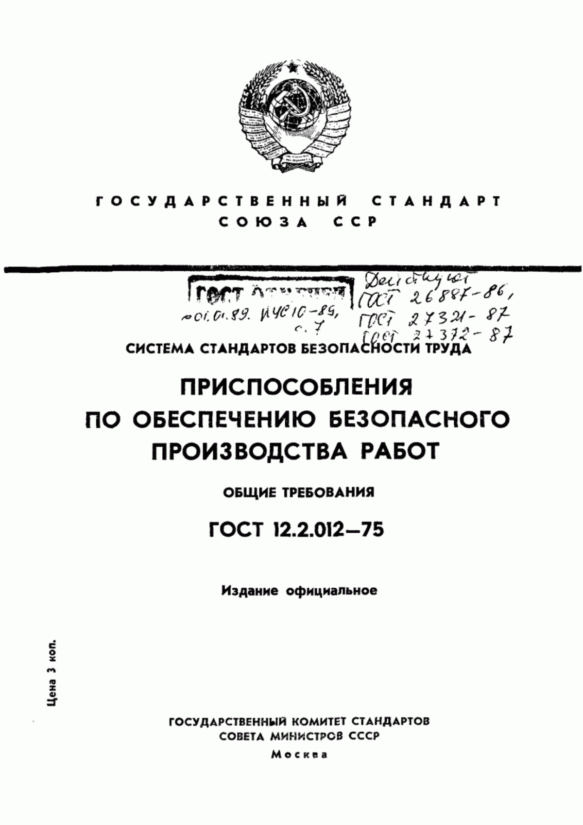 ГОСТ 12.2.012-75 Система стандартов безопасности труда. Приспособления по обеспечению безопасного производства работ. Общие требования