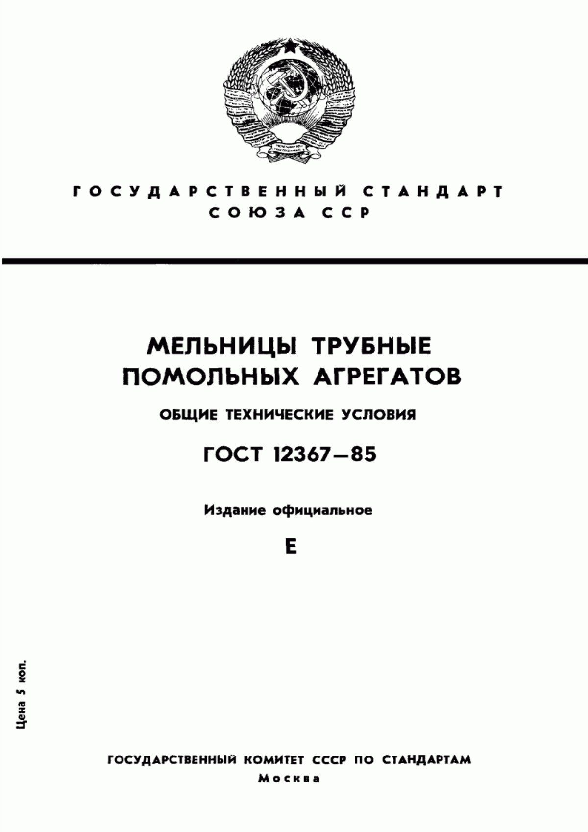 ГОСТ 12367-85 Мельницы трубные помольных агрегатов. Общие технические условия