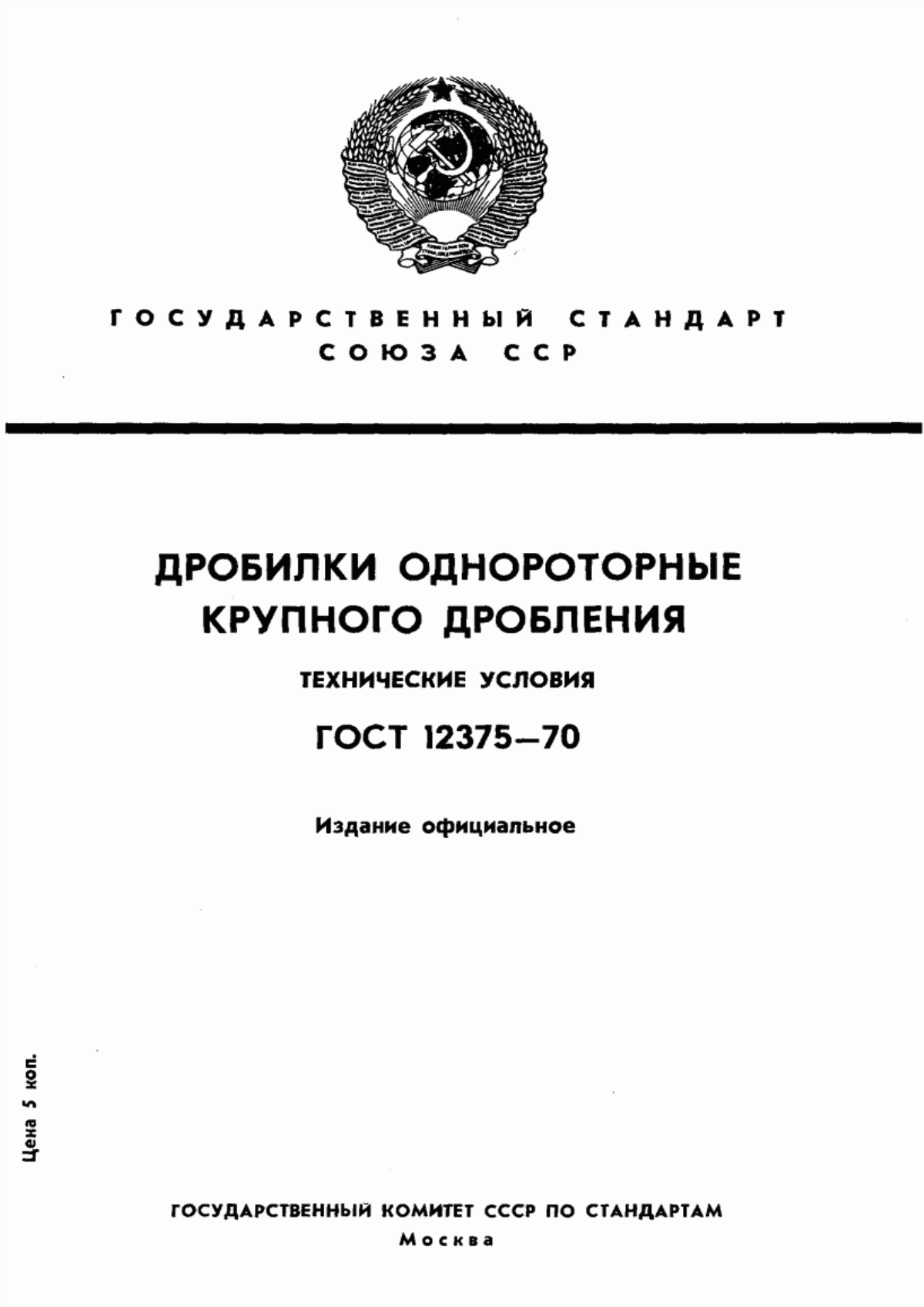 ГОСТ 12375-70 Дробилки однороторные крупного дробления. Технические условия