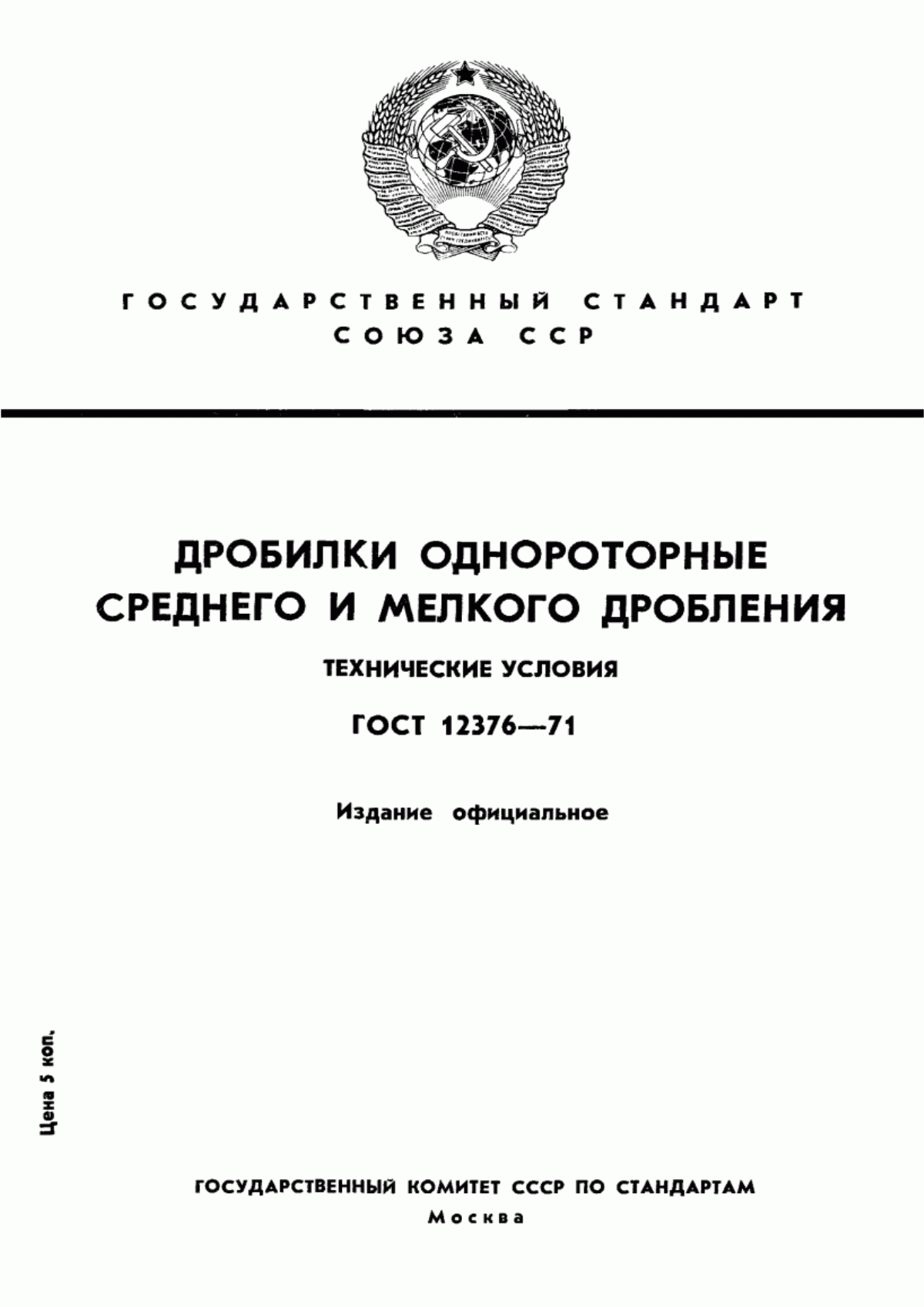 ГОСТ 12376-71 Дробилки однороторные среднего и мелкого дробления. Технические условия