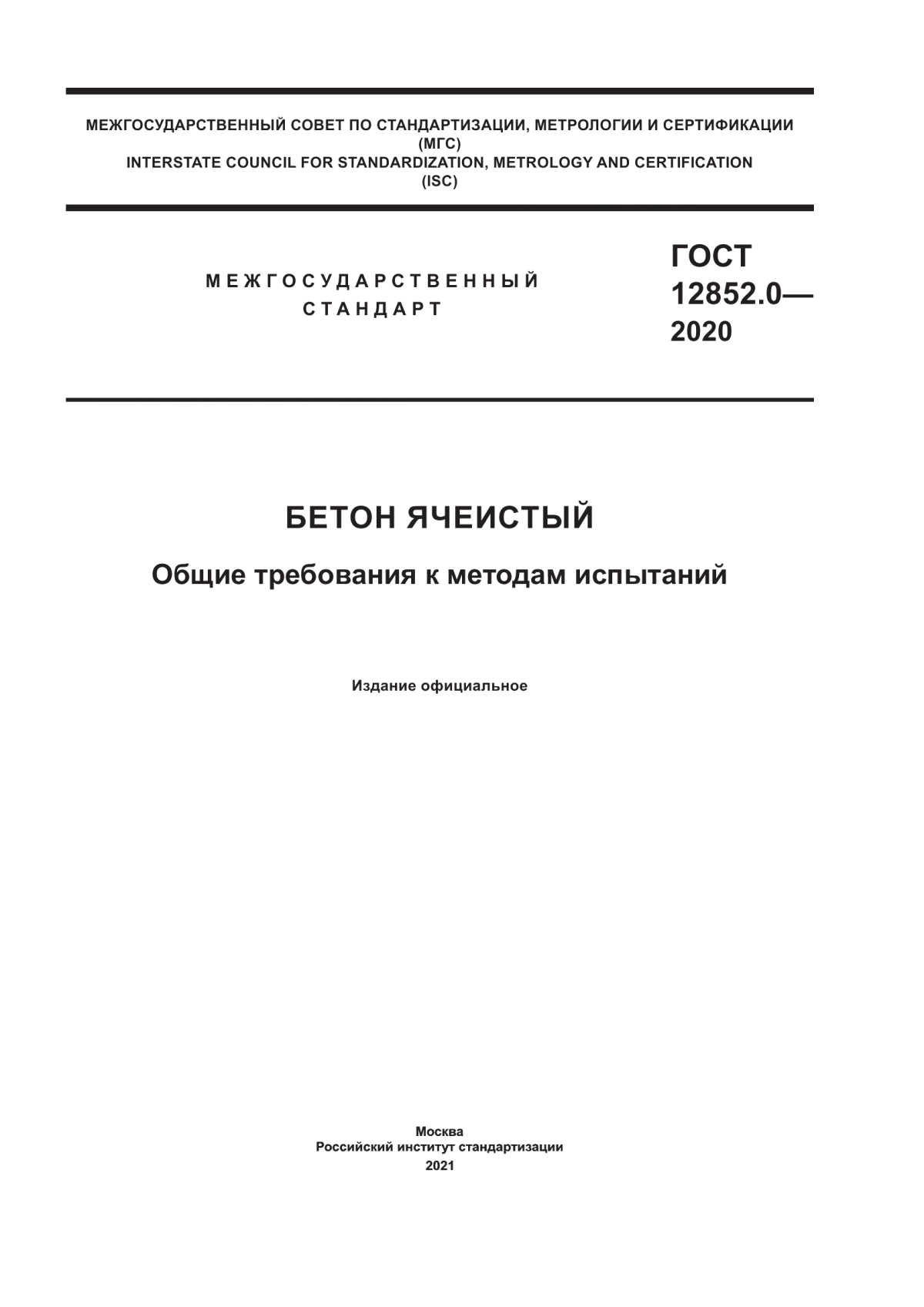 ГОСТ 12852.0-2020 Бетон ячеистый. Общие требования к методам испытаний