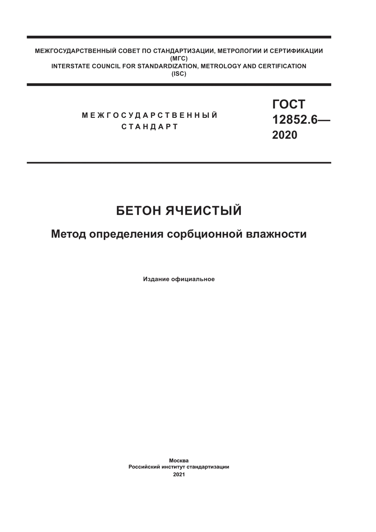 ГОСТ 12852.6-2020 Бетон ячеистый. Методы определения сорбционной влажности