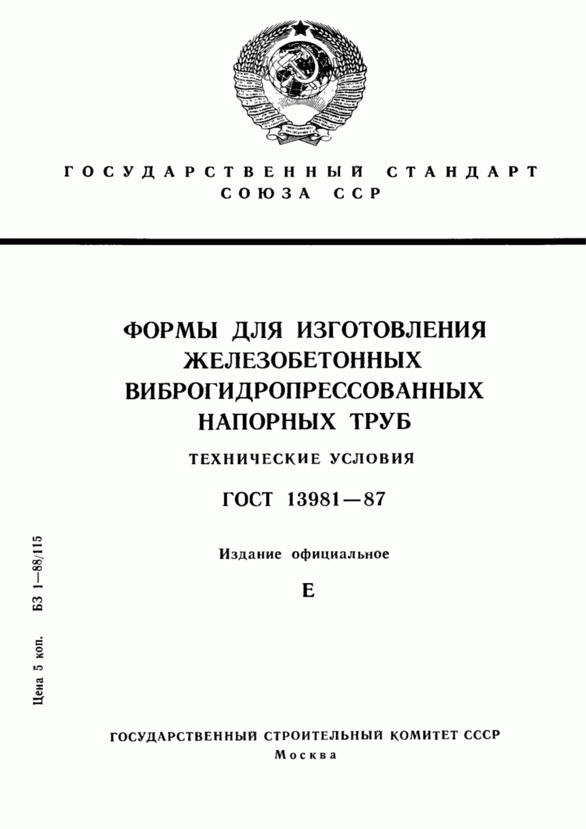 ГОСТ 13981-87 Формы для изготовления железобетонных виброгидропрессованных напорных труб. Технические условия