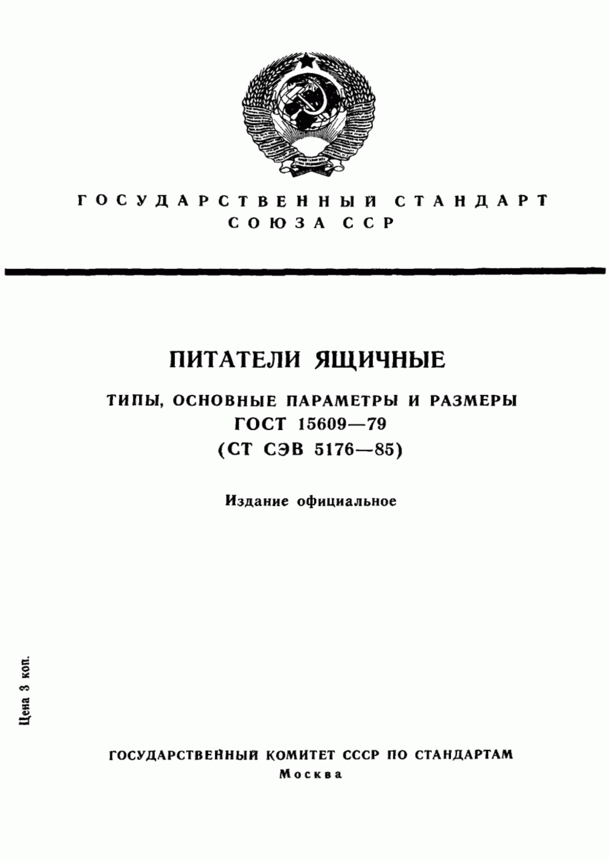 ГОСТ 15609-79 Питатели ящичные. Типы, основные параметры и размеры