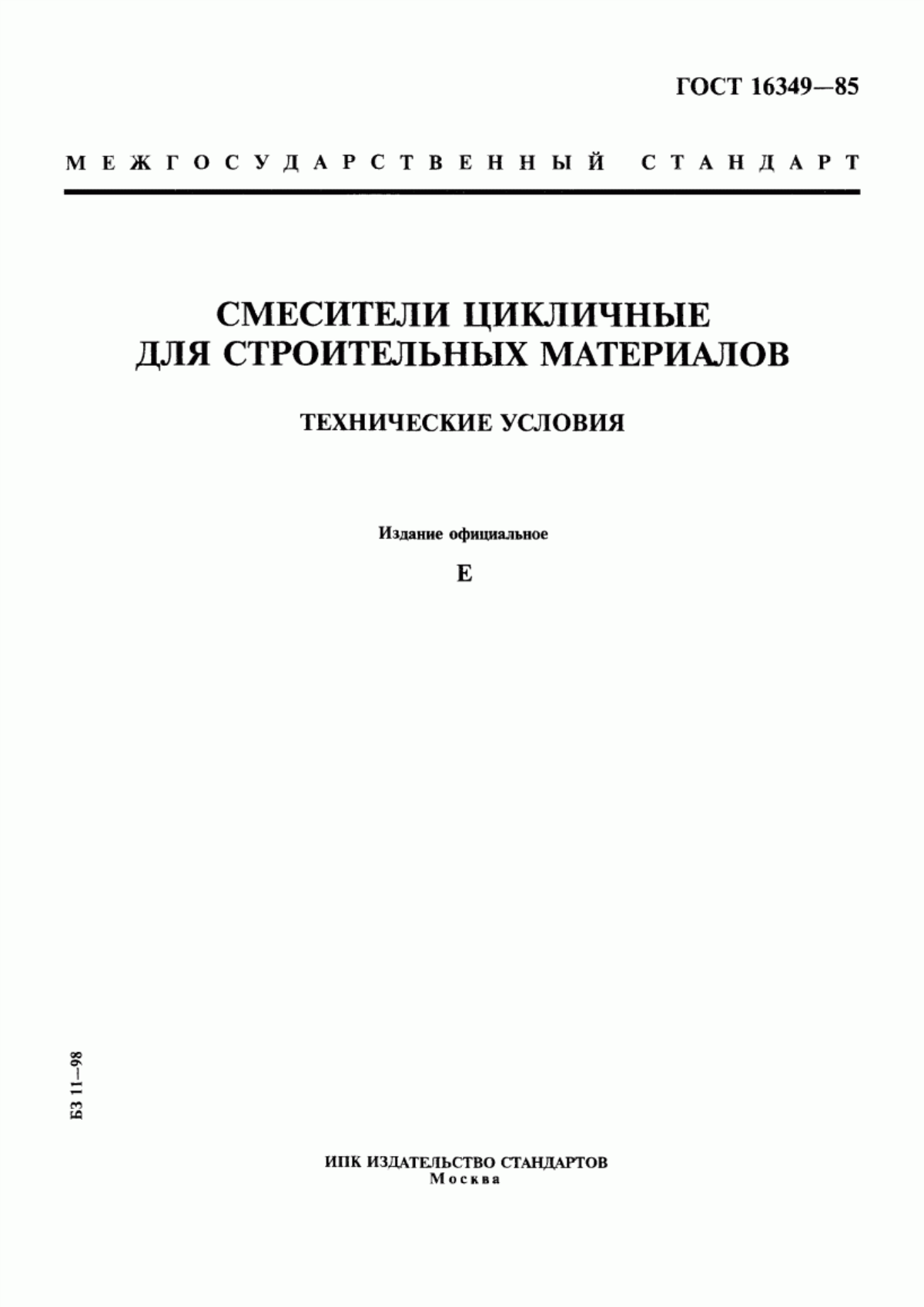 ГОСТ 16349-85 Смесители цикличные для строительных материалов. Технические условия