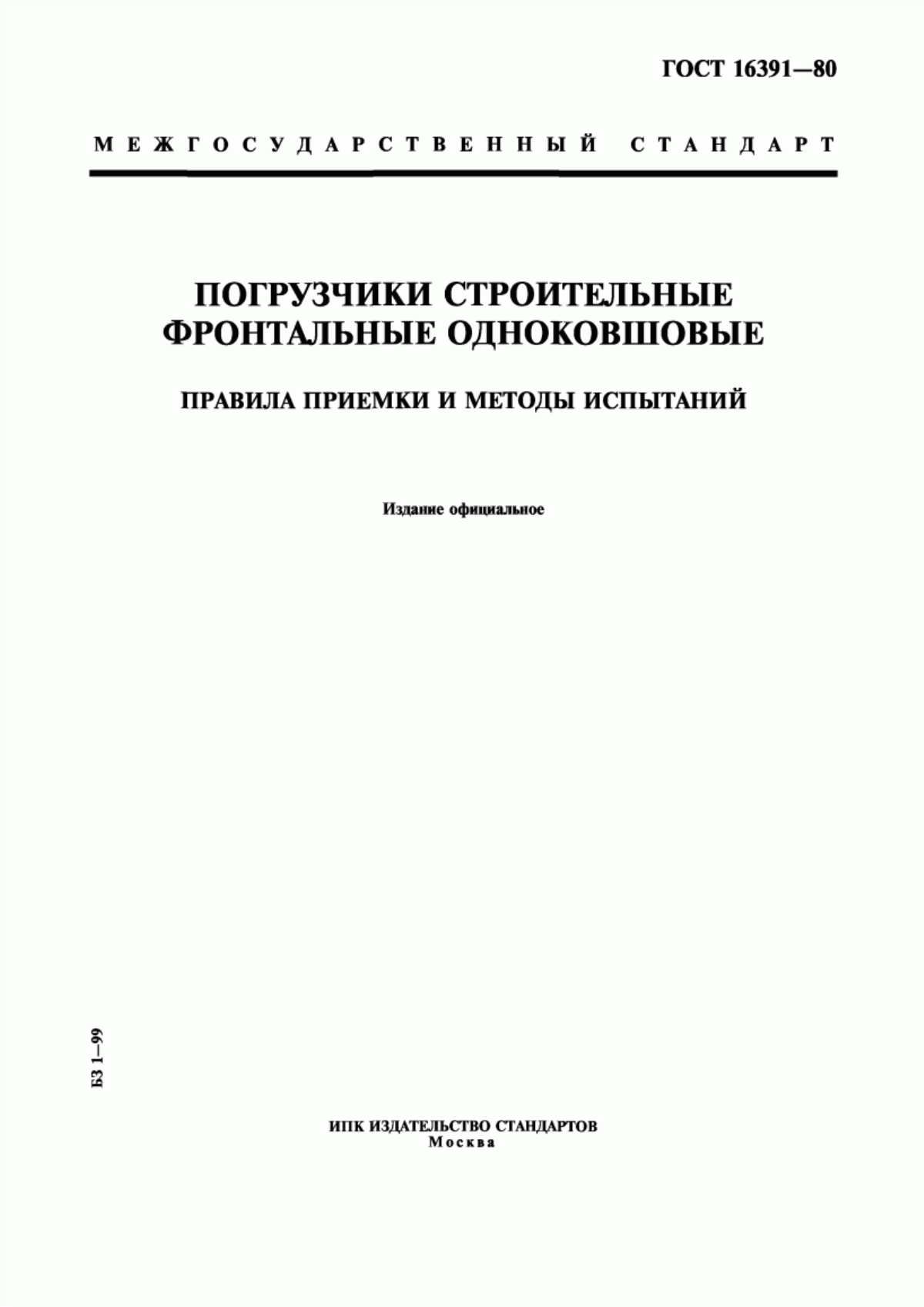 ГОСТ 16391-80 Погрузчики строительные фронтальные одноковшовые. Правила приемки и методы испытаний