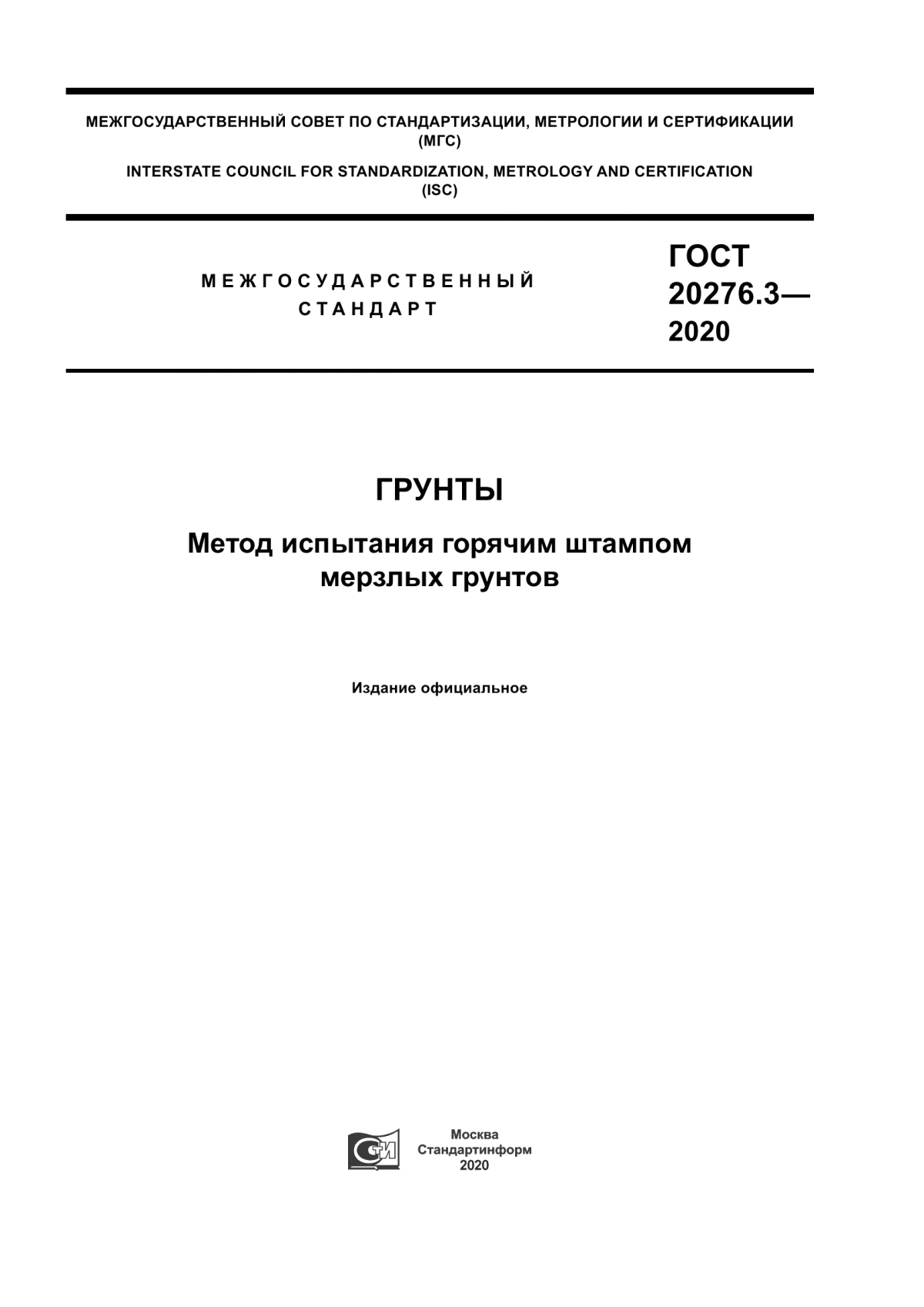 ГОСТ 20276.3-2020 Грунты. Метод испытания горячим штампом мерзлых грунтов