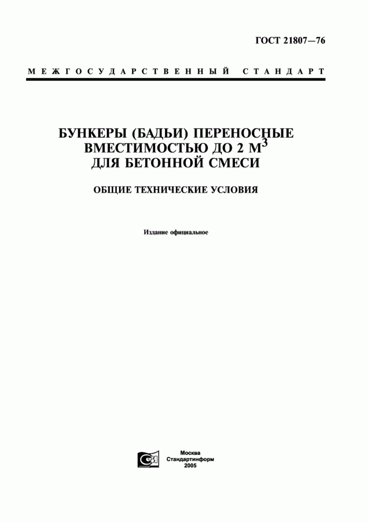 ГОСТ 21807-76 Бункеры (бадьи) переносные вместимостью до 2 м куб. для бетонной смеси. Общие технические условия