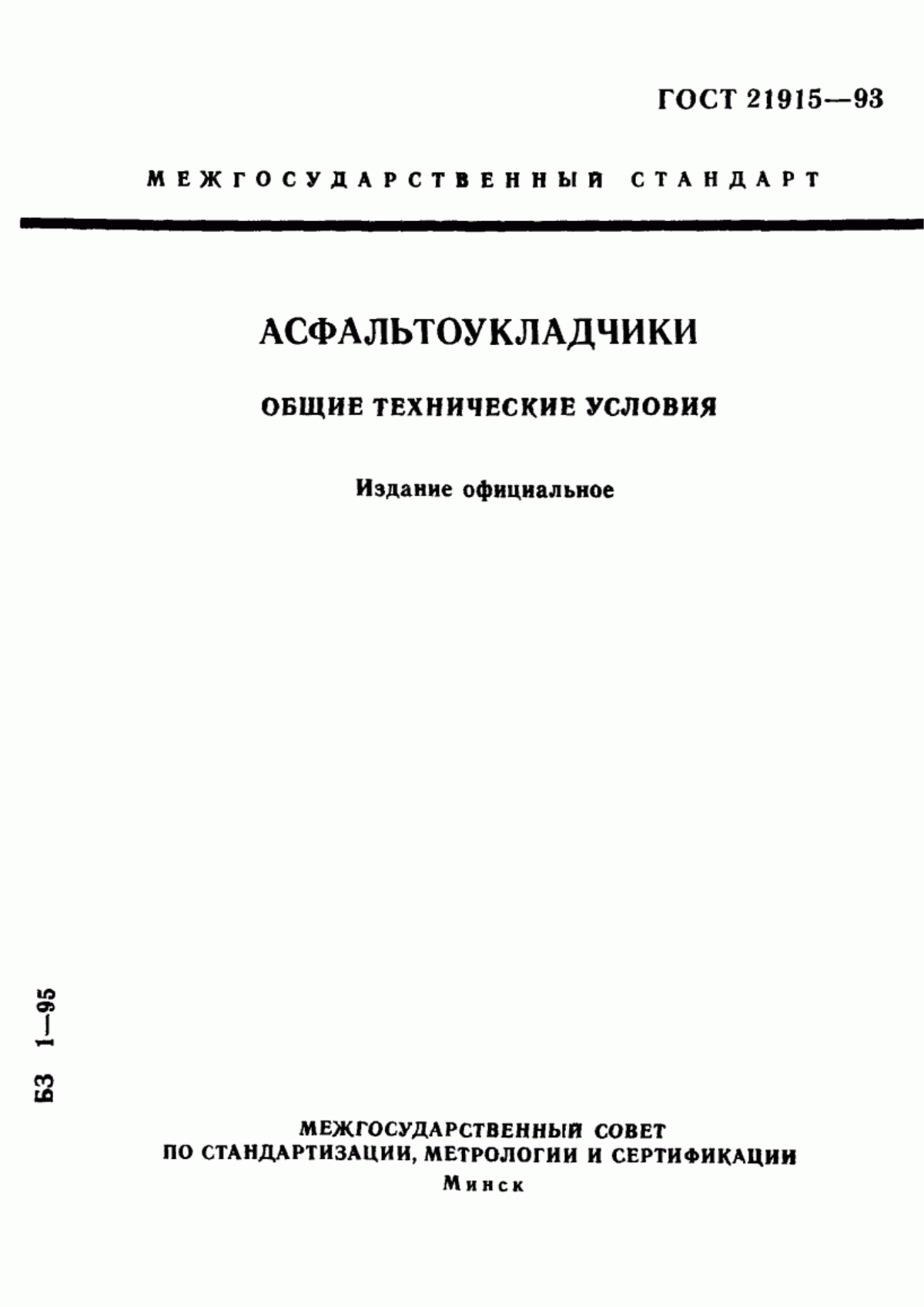 ГОСТ 21915-93 Асфальтоукладчики. Общие технические условия