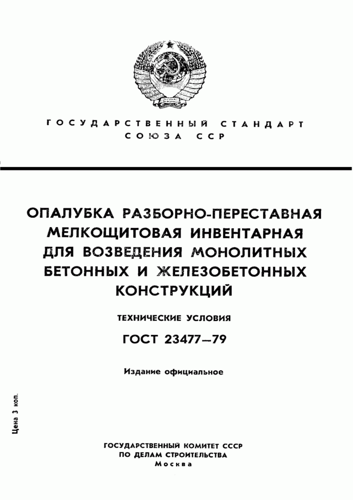 ГОСТ 23477-79 Опалубка разборно-переставная мелкощитовая инвентарная для возведения монолитных бетонных и железобетонных конструкций. Технические условия